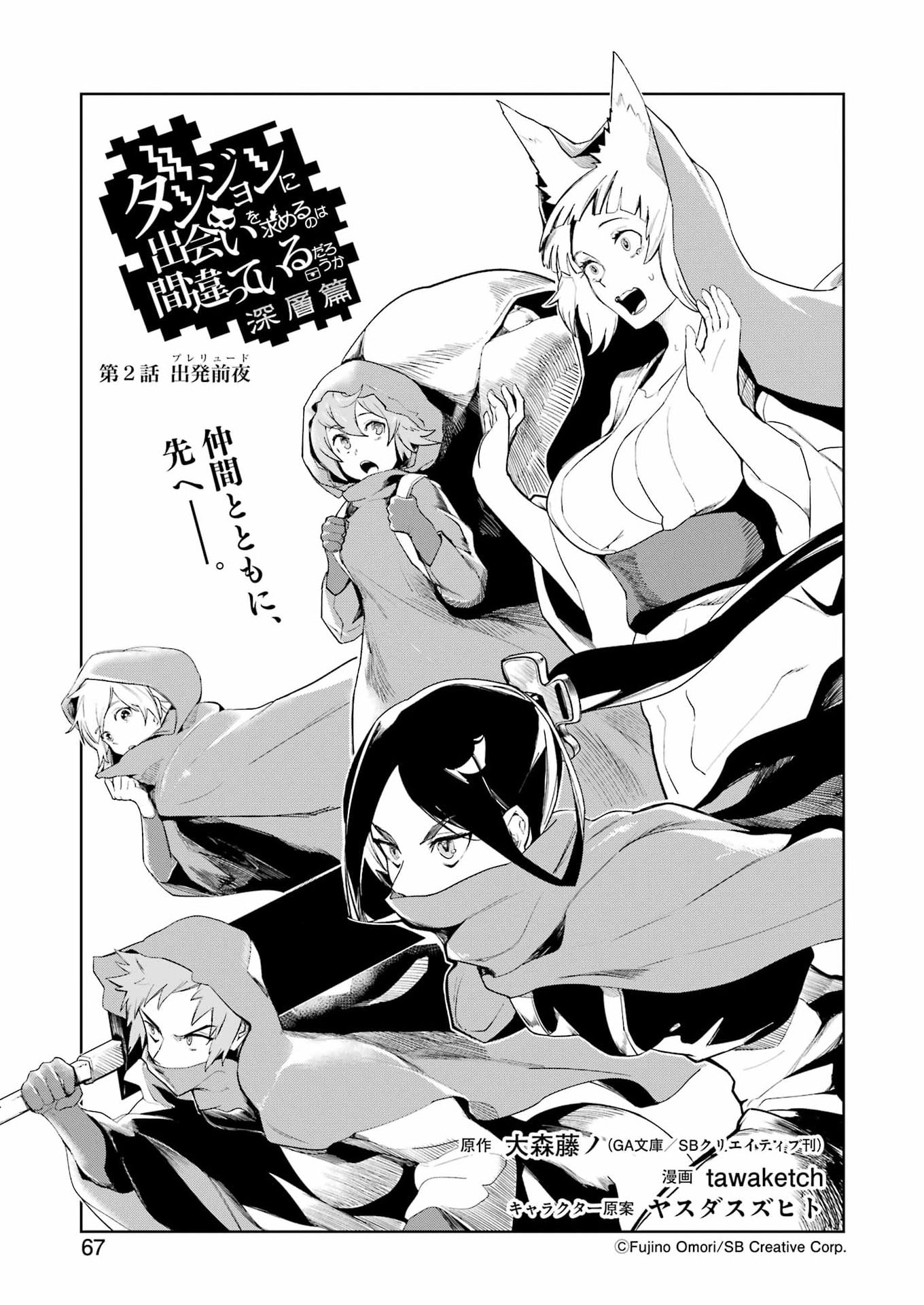 Danjon ni Deai wo Motomeru no wa Machigatteiru Darou ka Shinshou-hen Chapter 2 1ページ