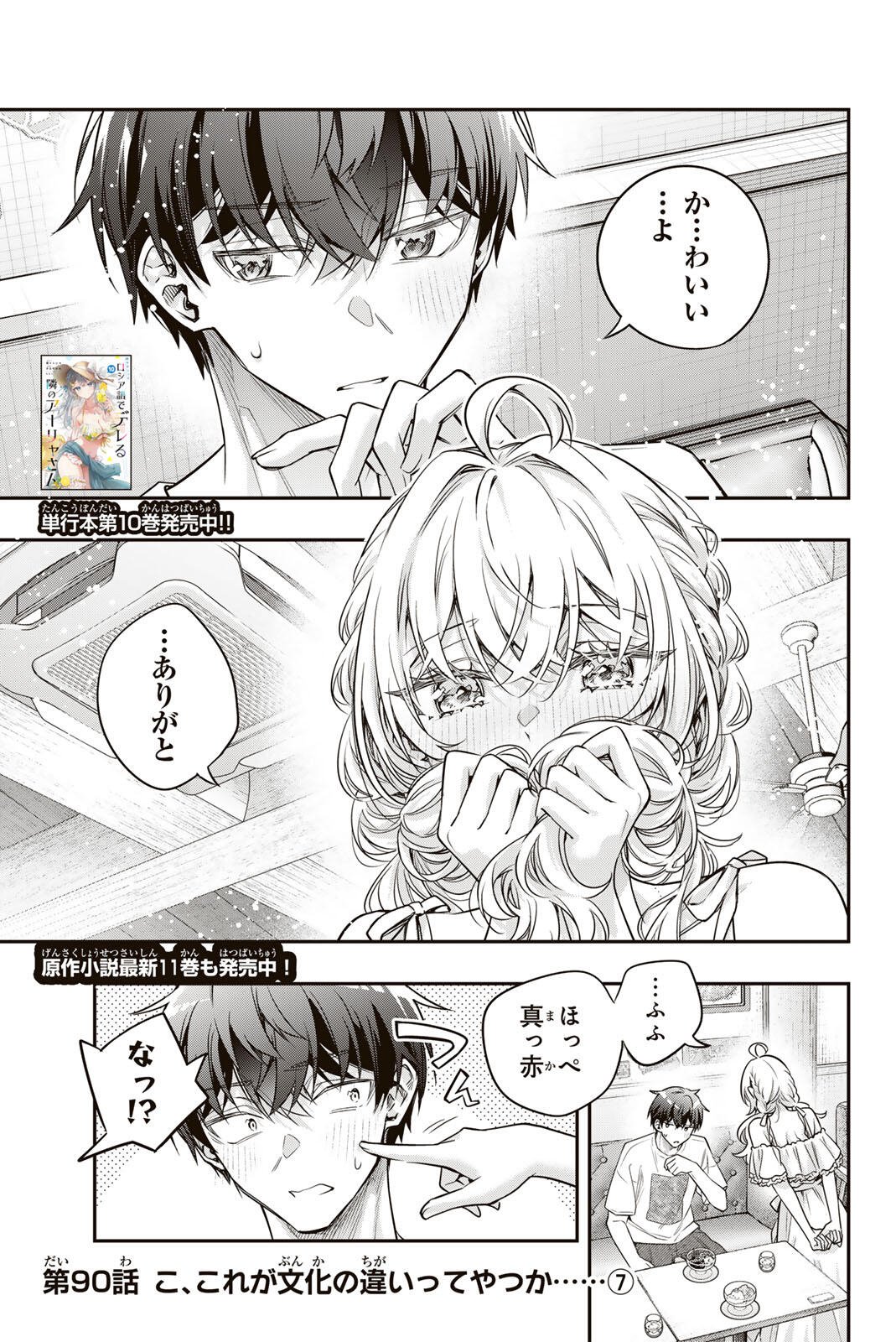 Tokidoki Bosotto Roshiago de Dereru Tonari no Alya-san Chapter 90 1ページ