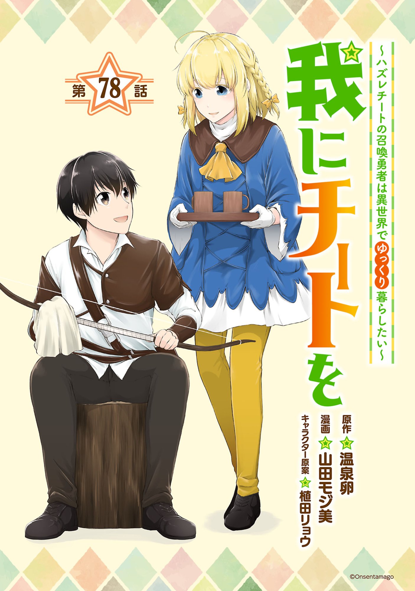 Ware ni Cheat o - Hazure Cheat no Shoukan Yuusha wa Isekai de Yukkuri Kurashitai Chapter 78.1 1ページ