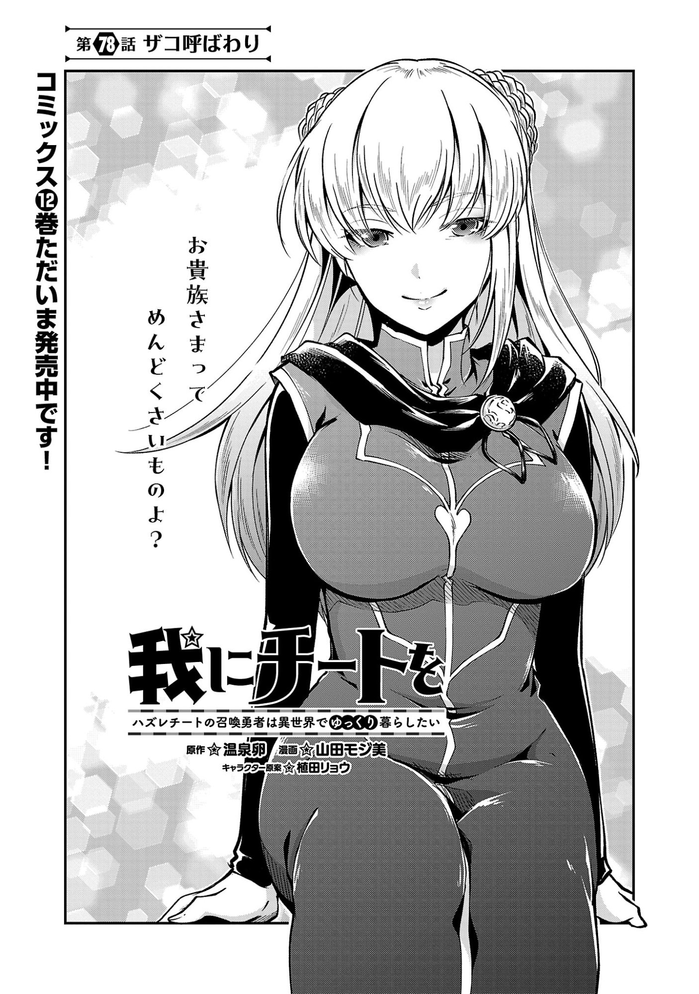 Ware ni Cheat o - Hazure Cheat no Shoukan Yuusha wa Isekai de Yukkuri Kurashitai Chapter 78.1 3ページ