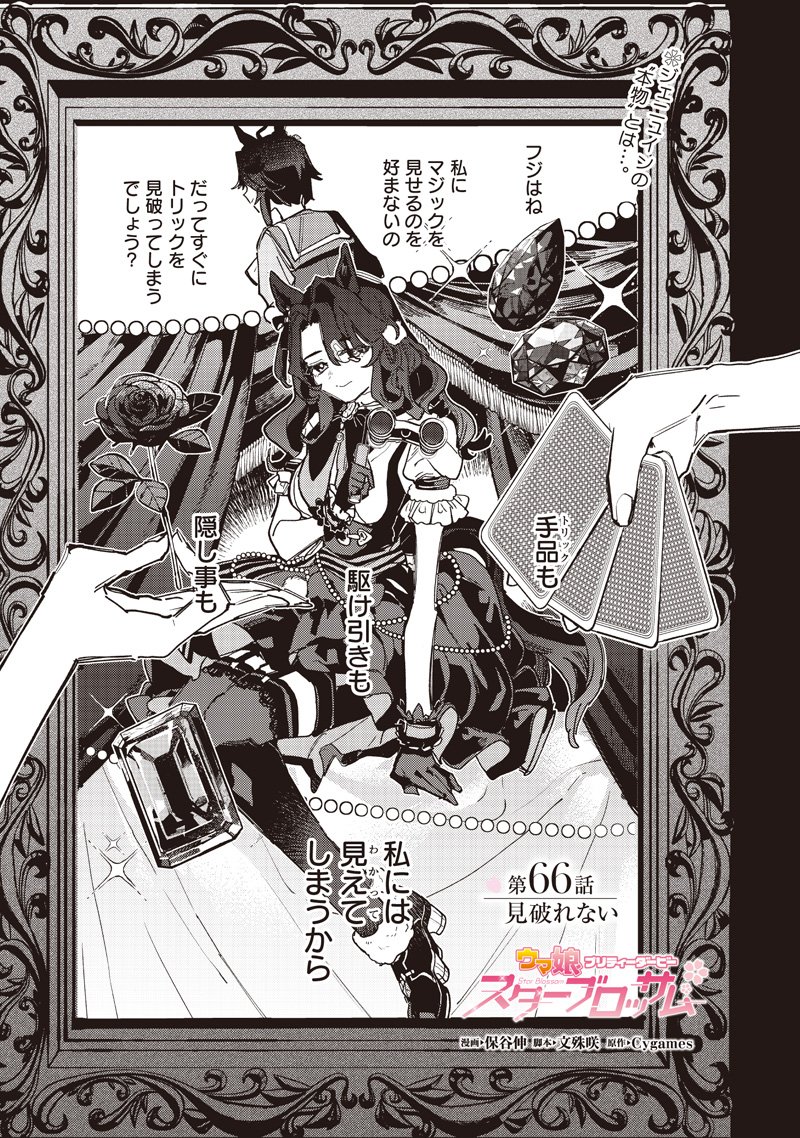 Uma Musume - Pretty Derby Star Blossom Chapter 66 1ページ
