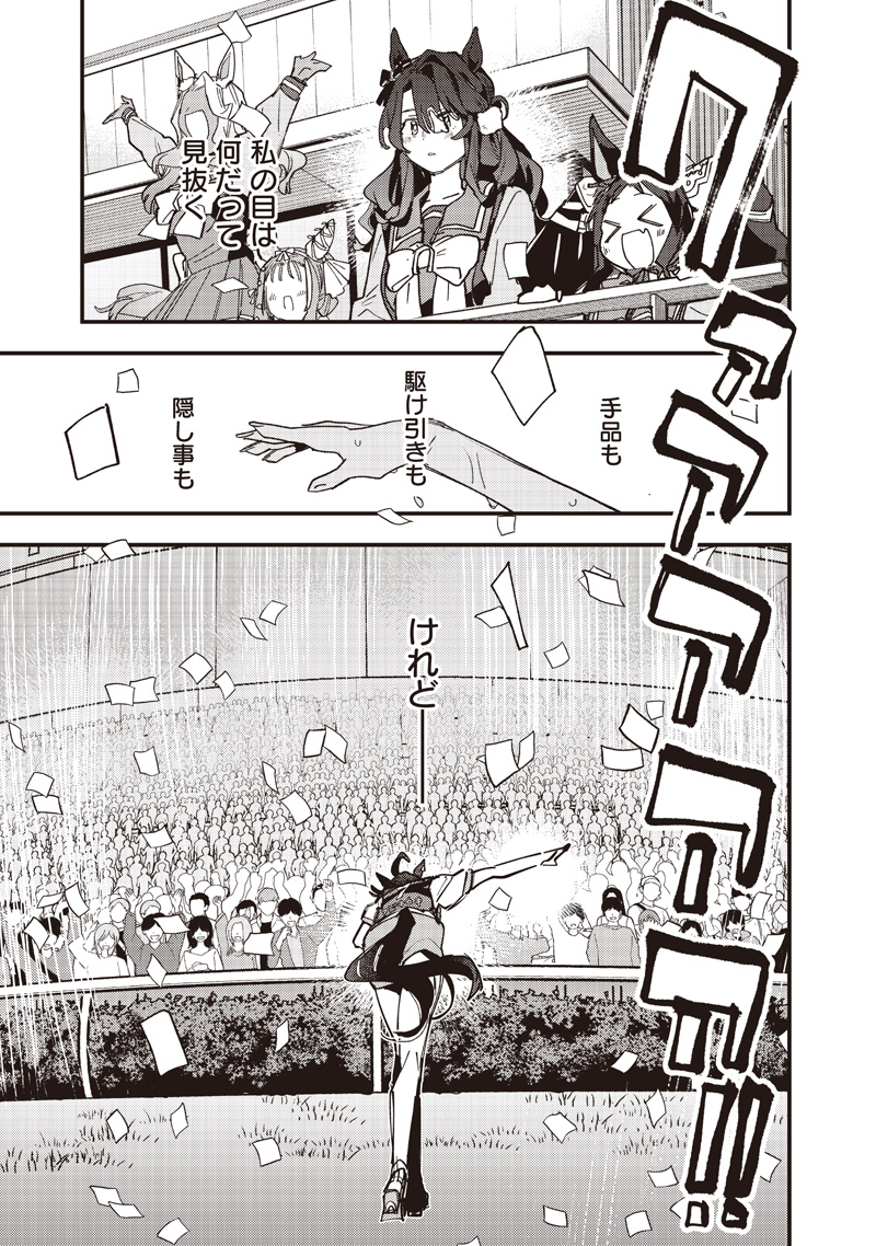 Uma Musume - Pretty Derby Star Blossom Chapter 66 17ページ