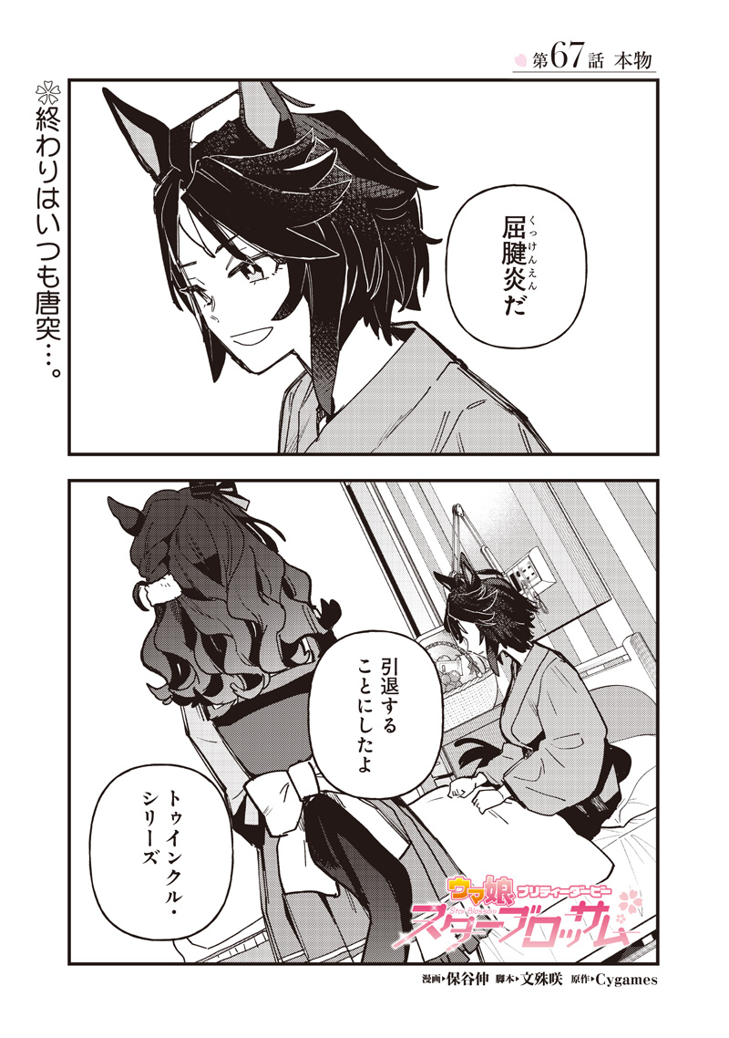 Uma Musume - Pretty Derby Star Blossom Chapter 67 1ページ