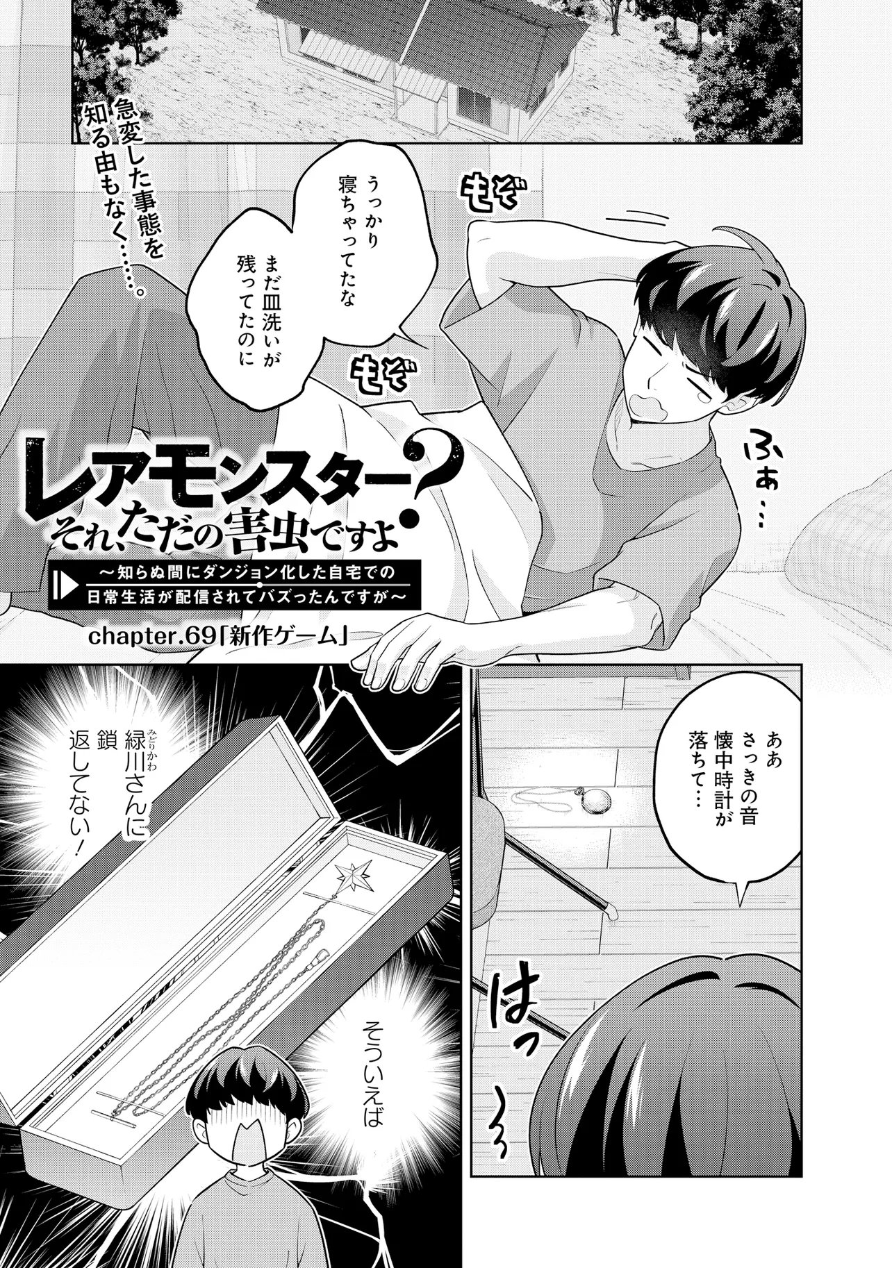 Rare Monster? Sore, Tada no Gaichuu desu yo - Shiranumani Dungeon-ka Shita Jitaku de no Nichijou Seikatsu ga Haishinsarete Bazuttan desu ga Chapter 69 1ページ