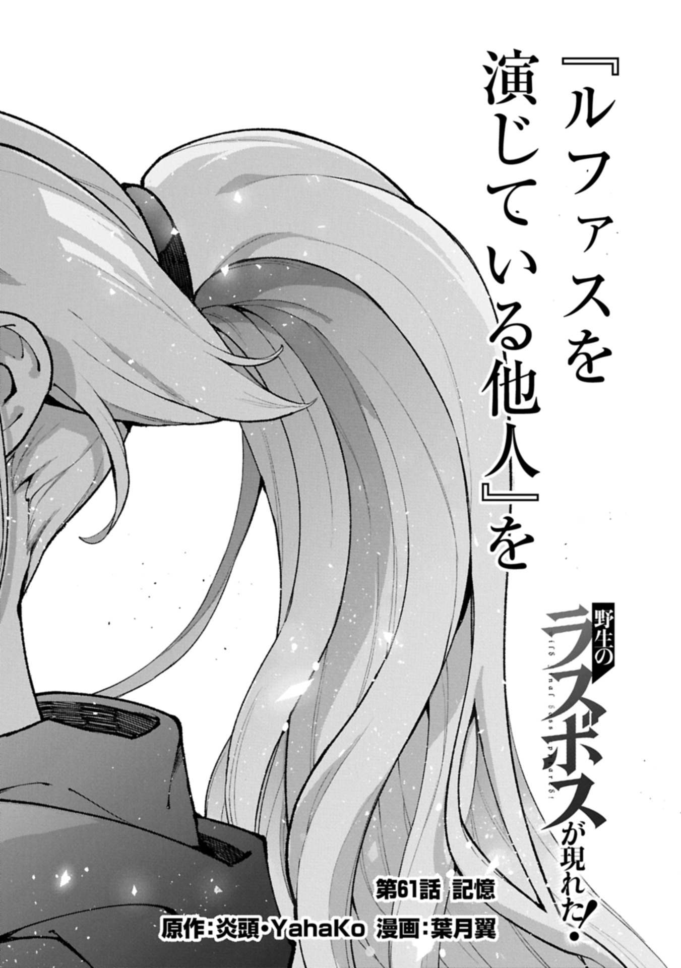 Yasei no Last Boss ga Arawareta! Chapter 61.1 20ページ