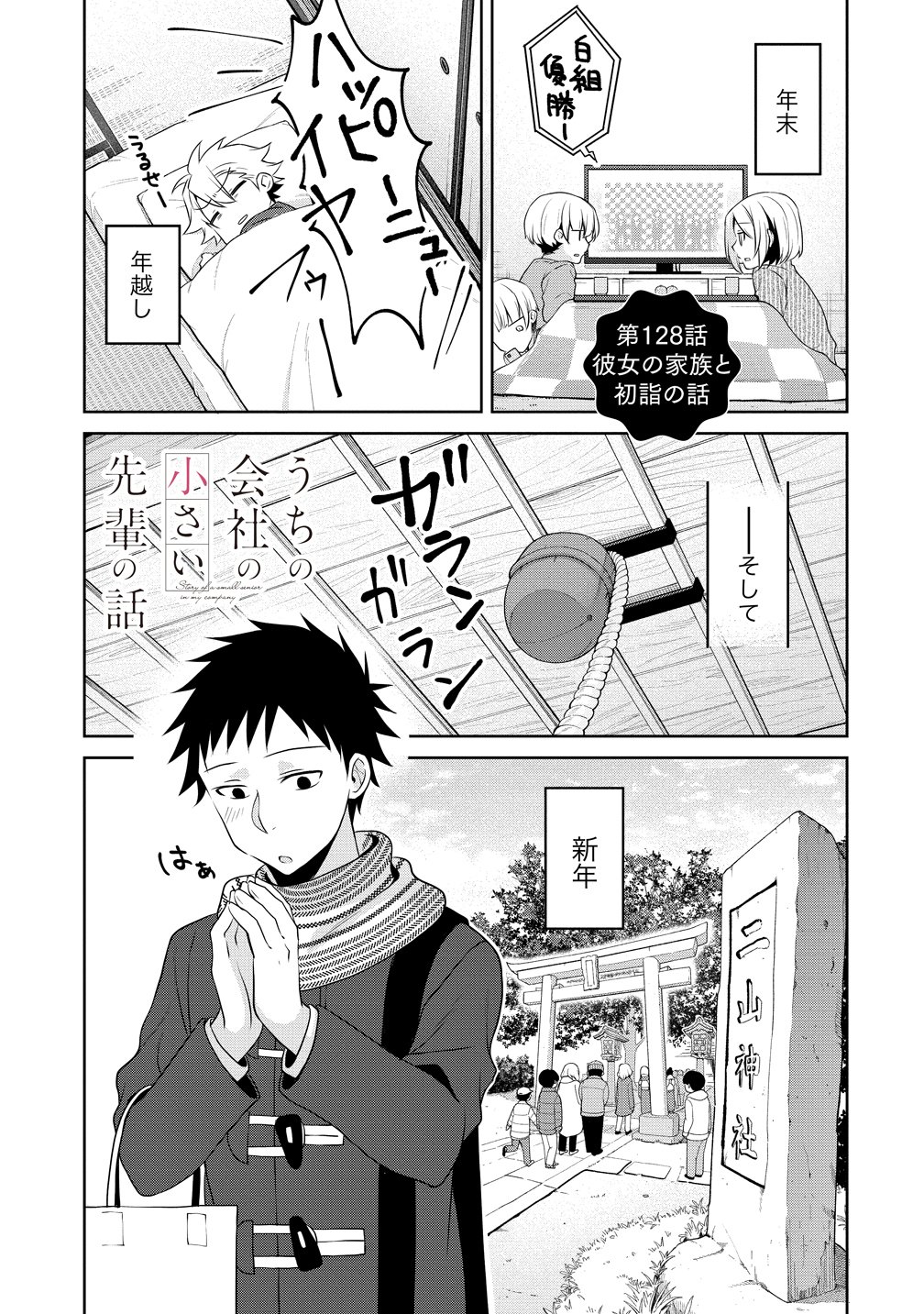 Uchi no Kaisha no Chiisai Senpai no Hanashi Chapter 128 1ページ