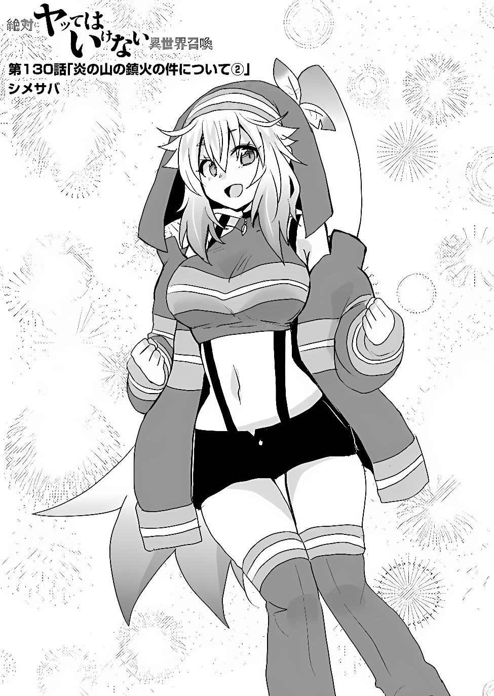 Zettai ni yatte ha ikenai Isekai Shoukan Chapter 130 1ページ