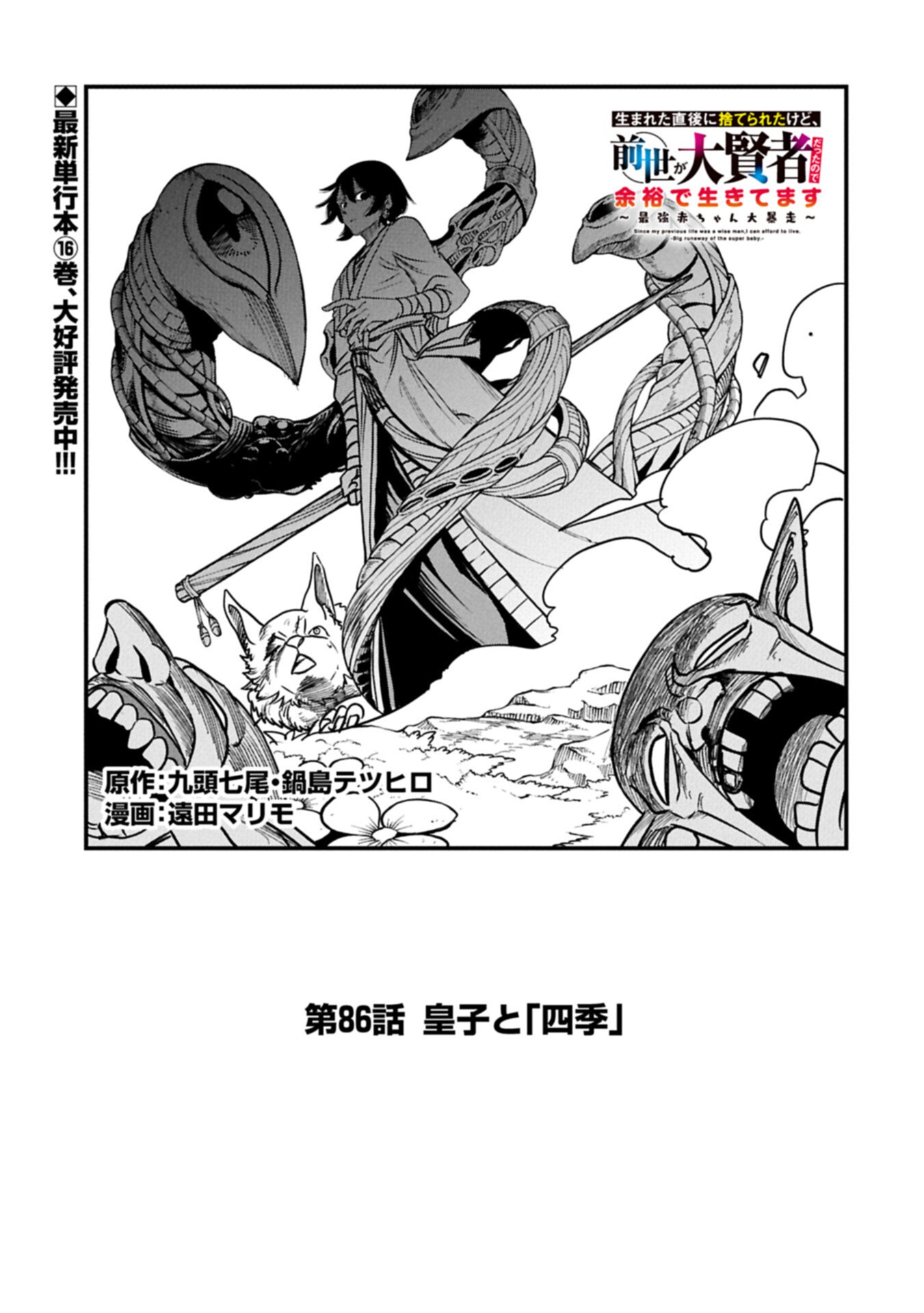 Umareta Chokugo ni Suterareta kedo, Zensei ga Taikensha datta node Yoyuu de Ikitemasu Chapter 86.1 1ページ