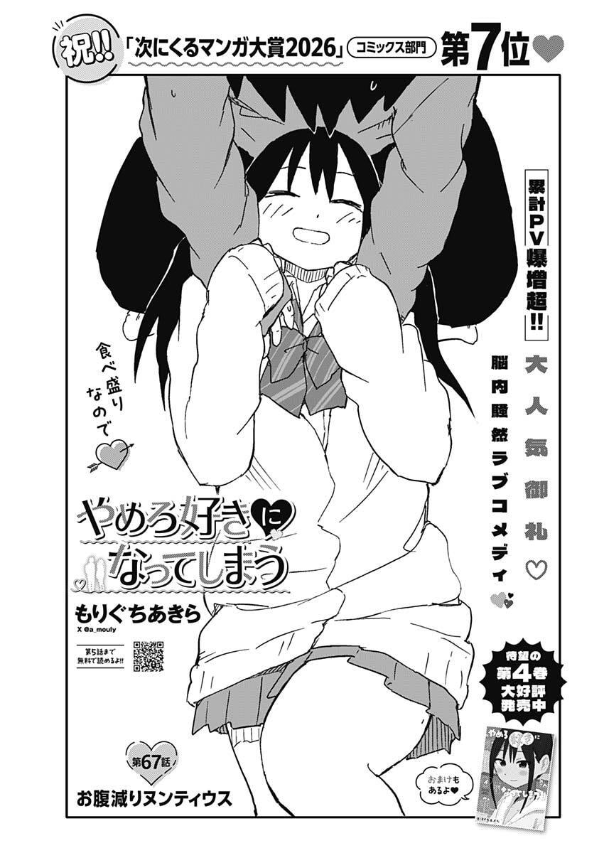 Yamero Suki ni Natte Shimau Chapter 67 1ページ