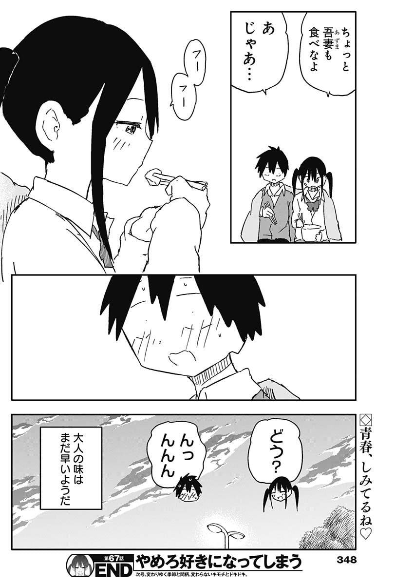 Yamero Suki ni Natte Shimau Chapter 67 10ページ