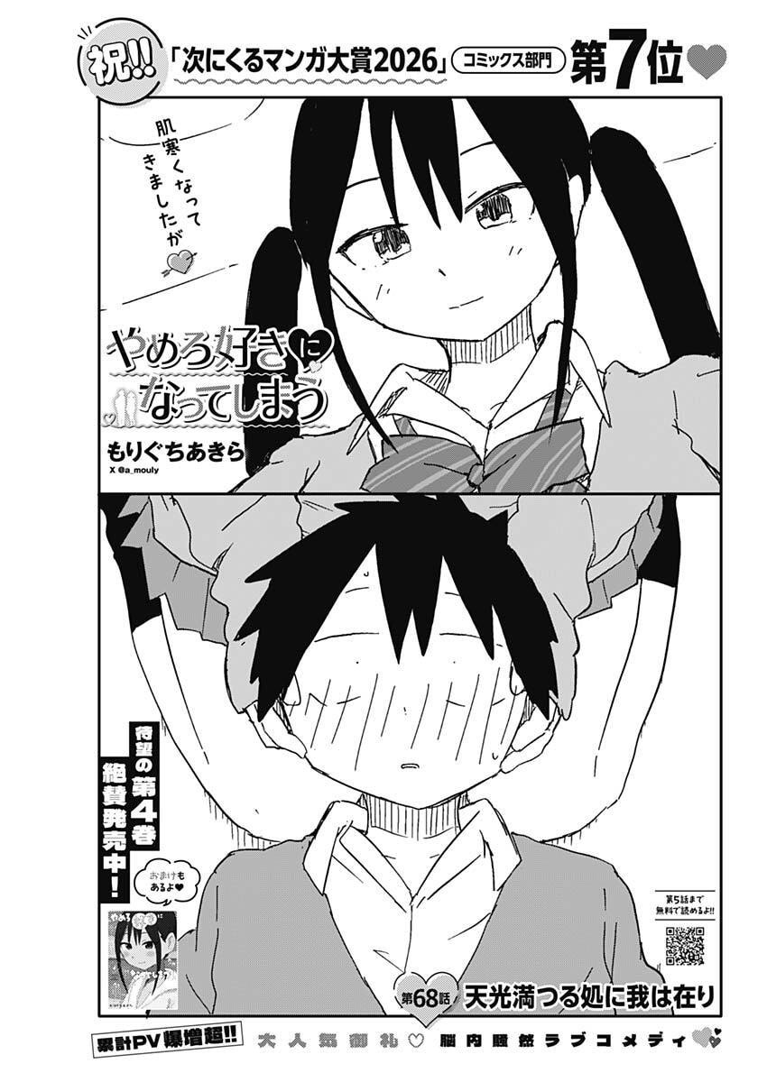 Yamero Suki ni Natte Shimau Chapter 68 1ページ