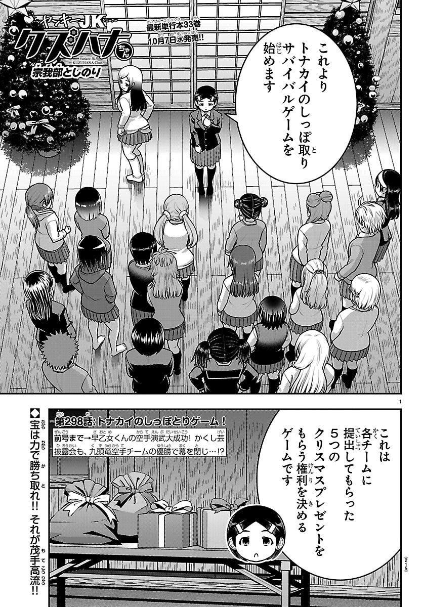 Yankee JK Kuzuhana-chan Chapter 298 1ページ