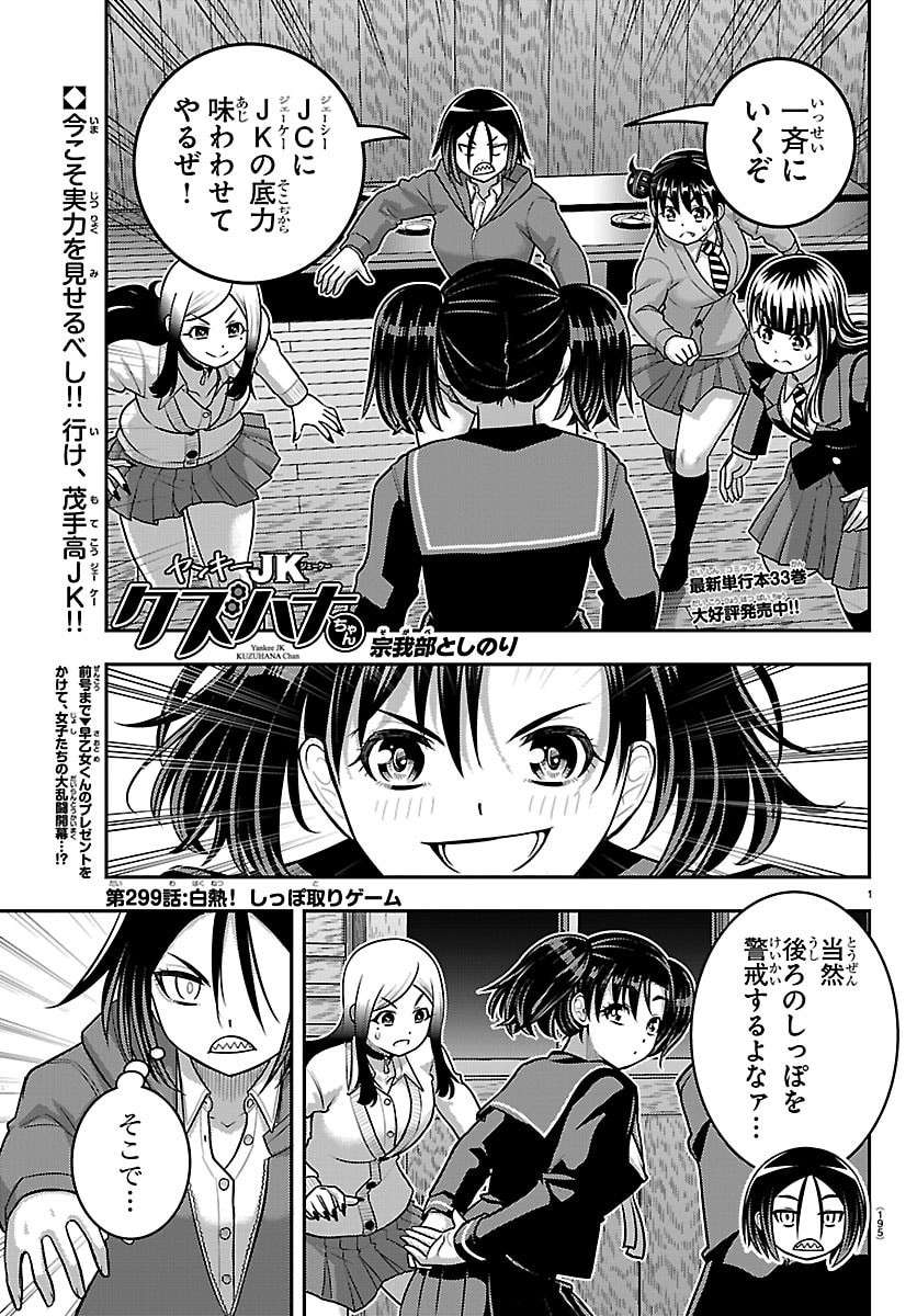 Yankee JK Kuzuhana-chan Chapter 299 1ページ