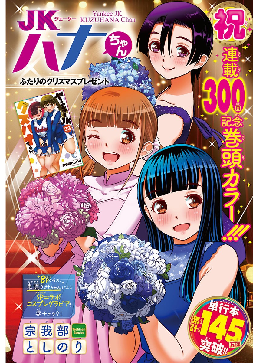 Yankee JK Kuzuhana-chan Chapter 300 1ページ
