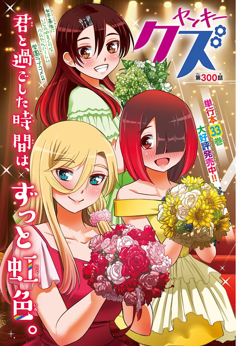 Yankee JK Kuzuhana-chan Chapter 300 2ページ