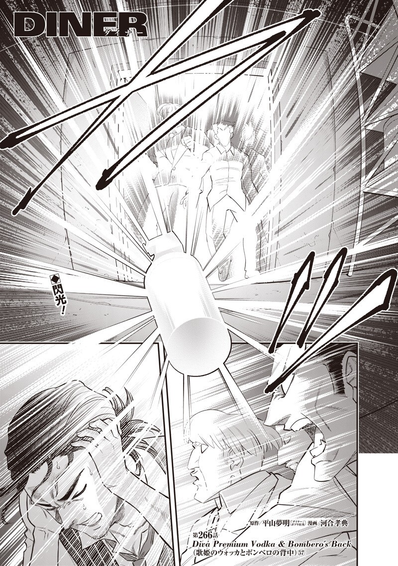 DINER (KAWAI Takanori) Chapter 266 1ページ
