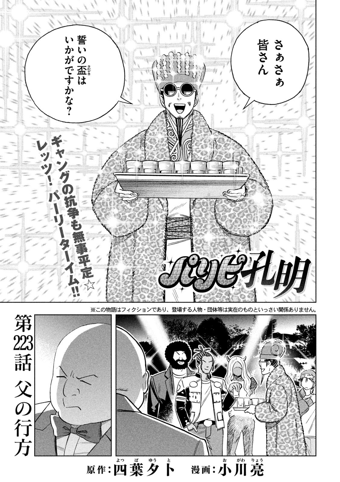 Paripi Koumei Chapter 223 1ページ