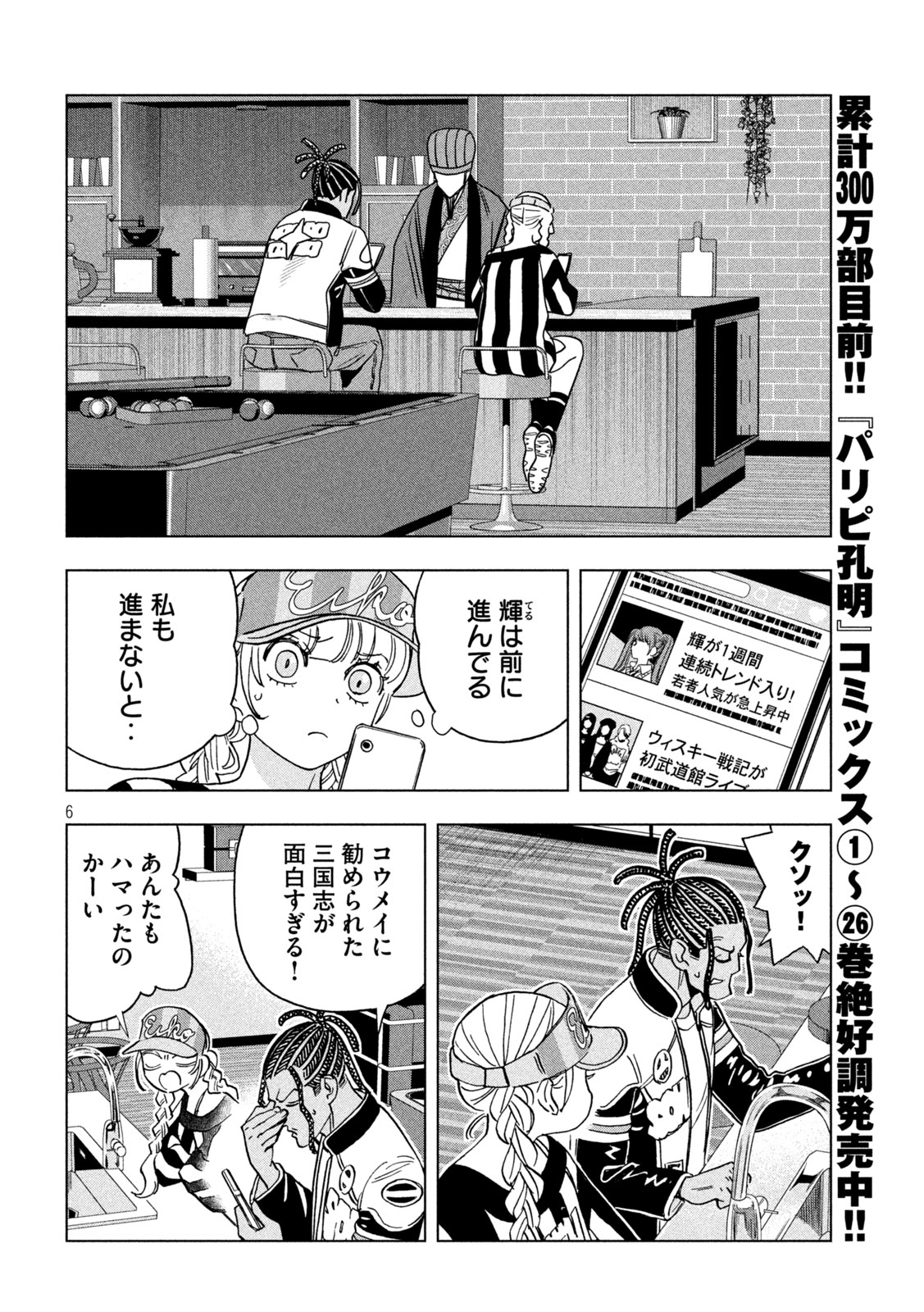 Paripi Koumei Chapter 223 6ページ