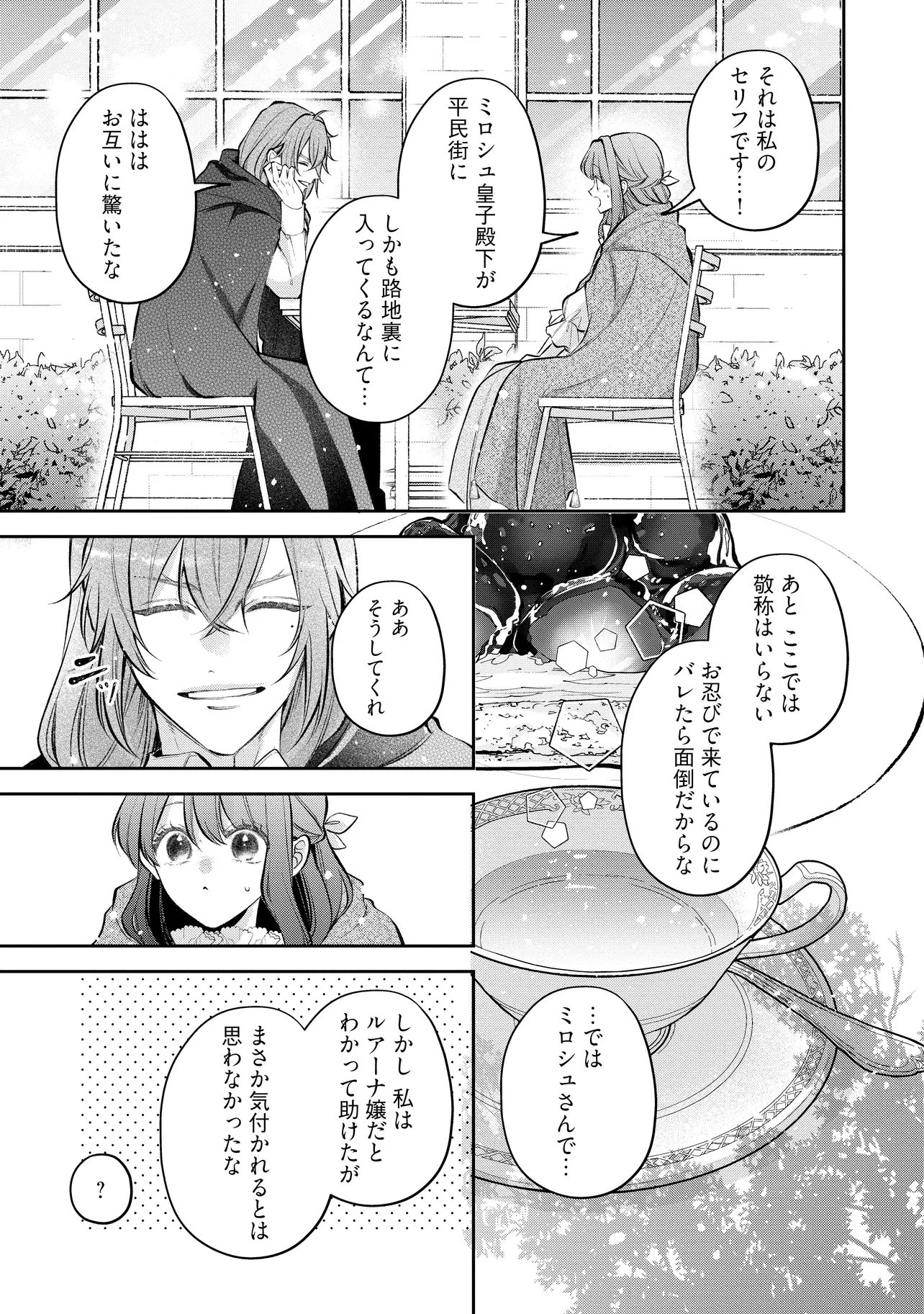 Ikenie to shite Suterareta no de, Henkyou Hakke ni Jibun wo Urimasu - Itsunomanika Seijo to Yobare, Dekiaisareteimashita Chapter 27.3 7ページ