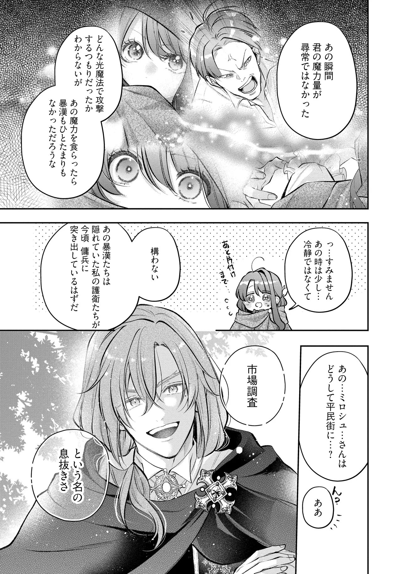 Ikenie to shite Suterareta no de, Henkyou Hakke ni Jibun wo Urimasu - Itsunomanika Seijo to Yobare, Dekiaisareteimashita Chapter 27.3 9ページ