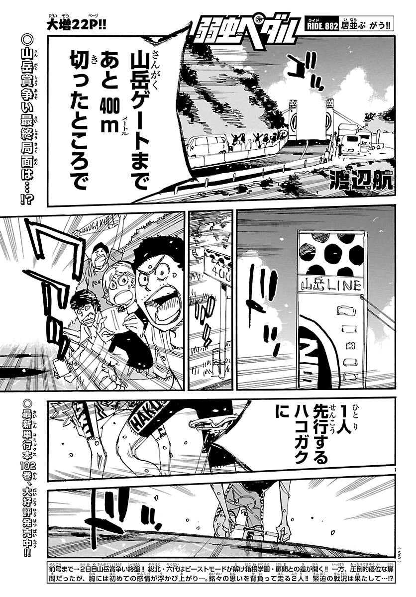 Yowamushi Pedal Chapter 882 1ページ