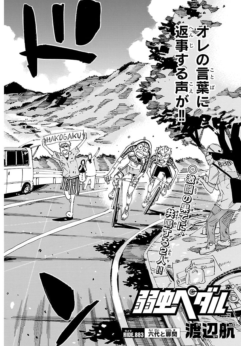 Yowamushi Pedal Chapter 883 2ページ