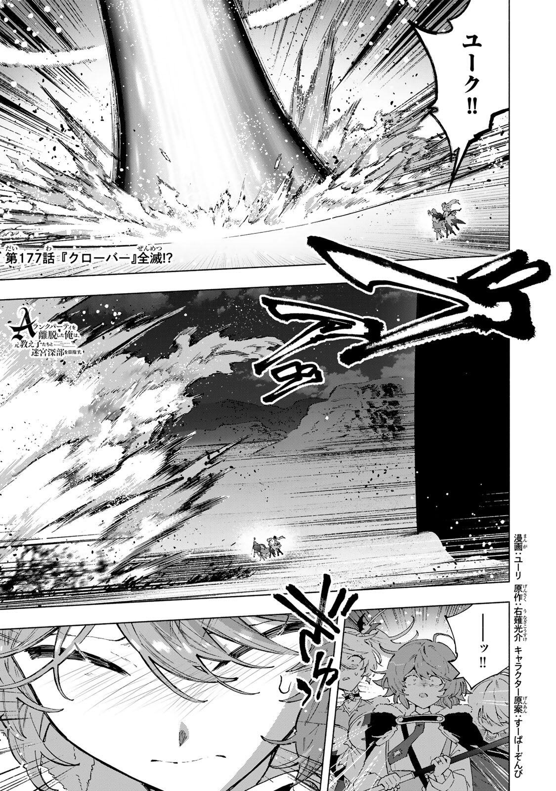 A-Rank Party o Ridatsu Shita Ore wa, Moto Oshiego-tachi to Meikyuu Shinbu o Mezasu. Chapter 177 1ページ