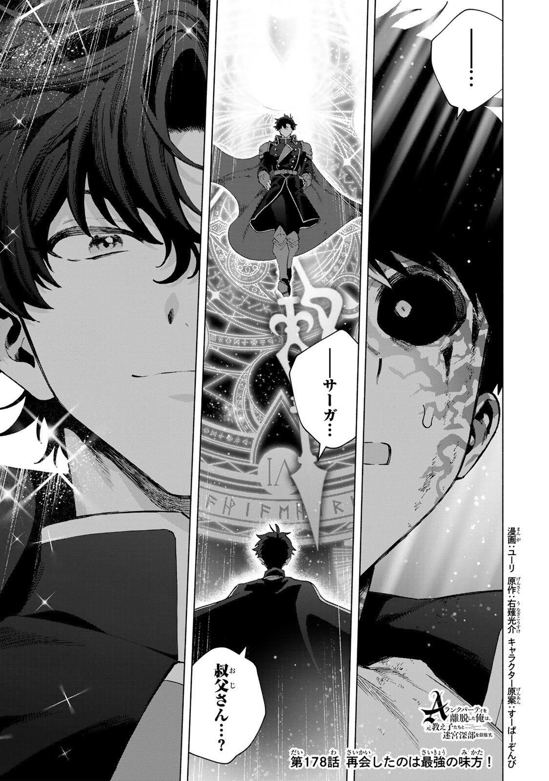 A-Rank Party o Ridatsu Shita Ore wa, Moto Oshiego-tachi to Meikyuu Shinbu o Mezasu. Chapter 178 1ページ