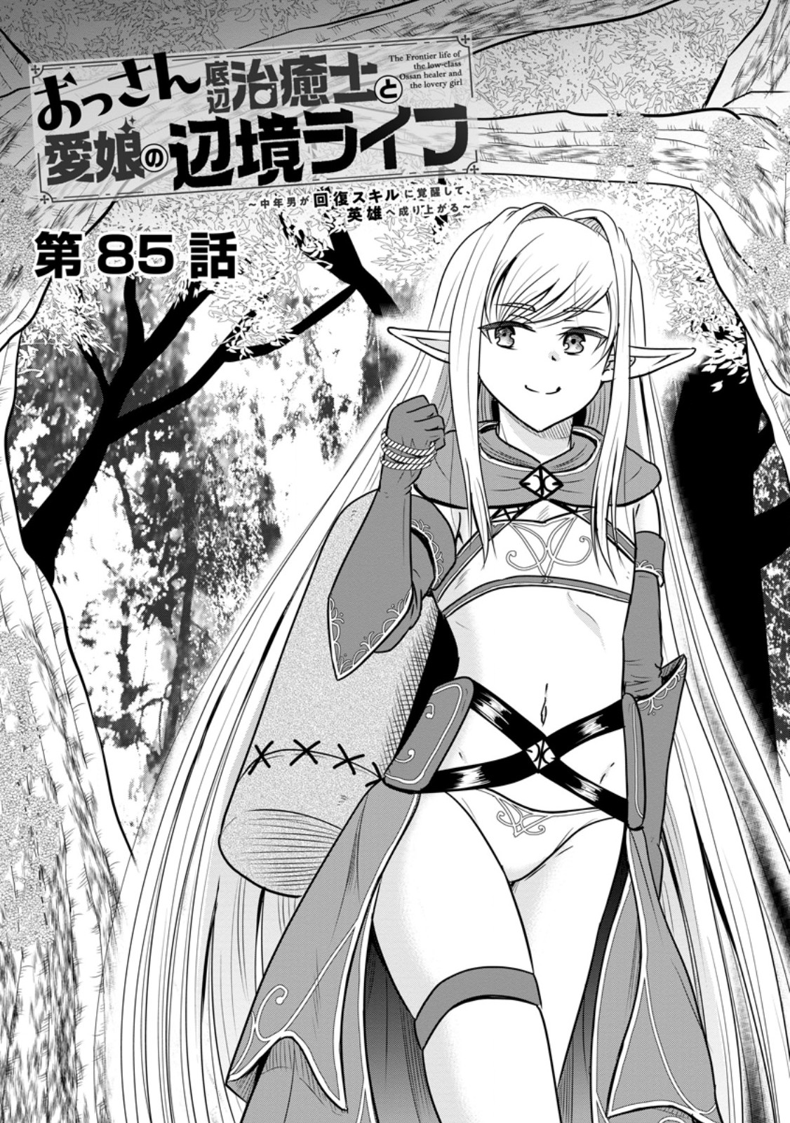 Ossan Teihen Chiyu-shi to Manasume no Henkyou Life Chapter 85.1 1ページ