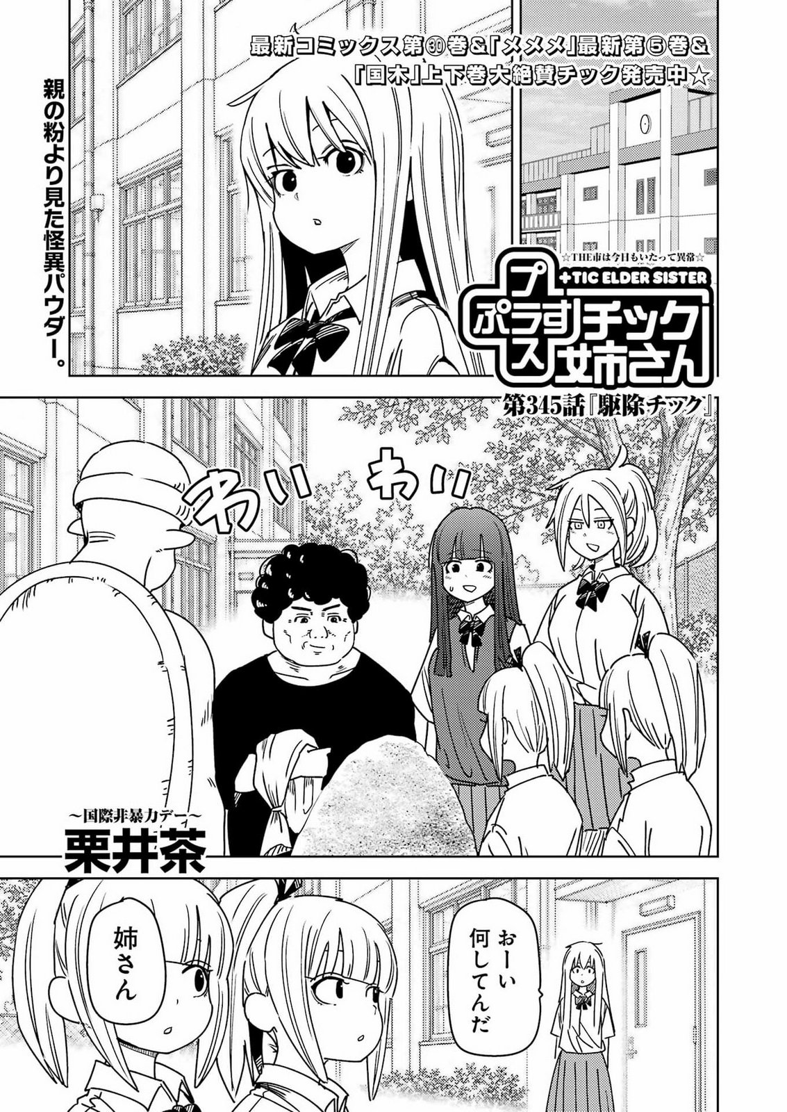 Plastic Nee-san Chapter 345 1ページ