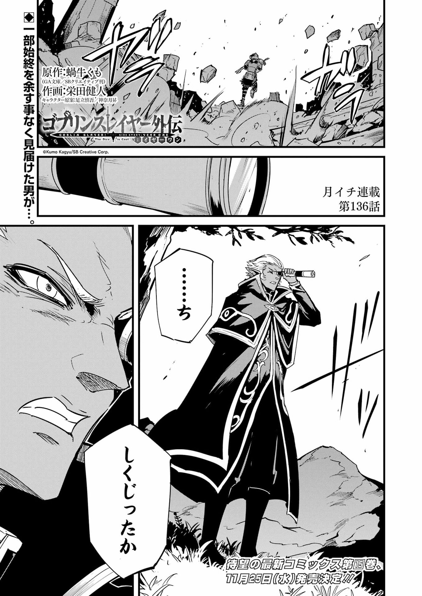 Goblin Slayer: Side Story Year One Chapter 136 1ページ