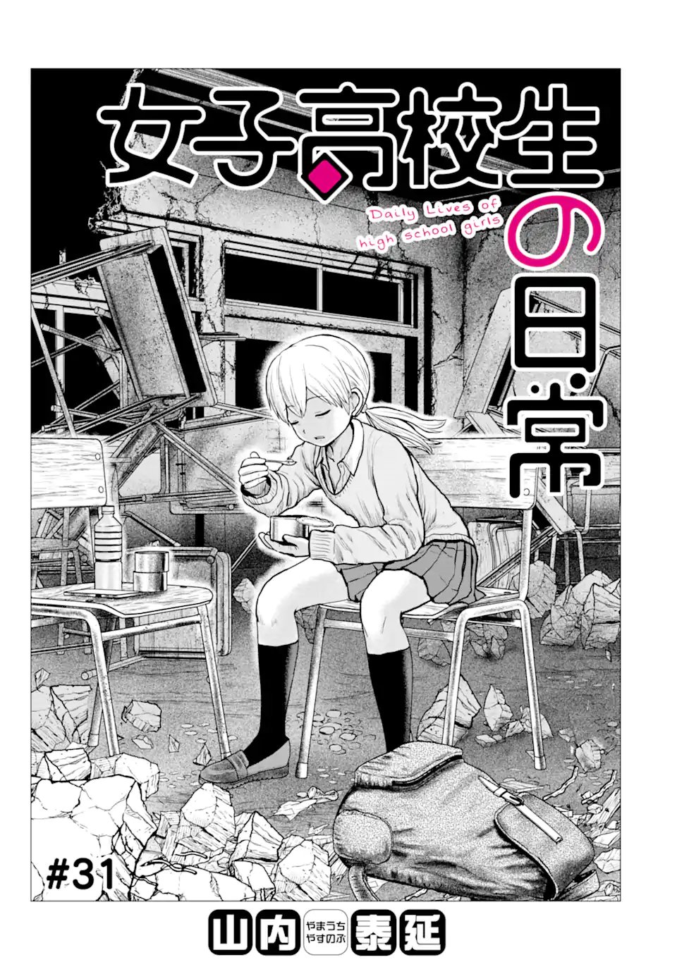 Joshi Koukousei no Nichijou Chapter 31 1ページ