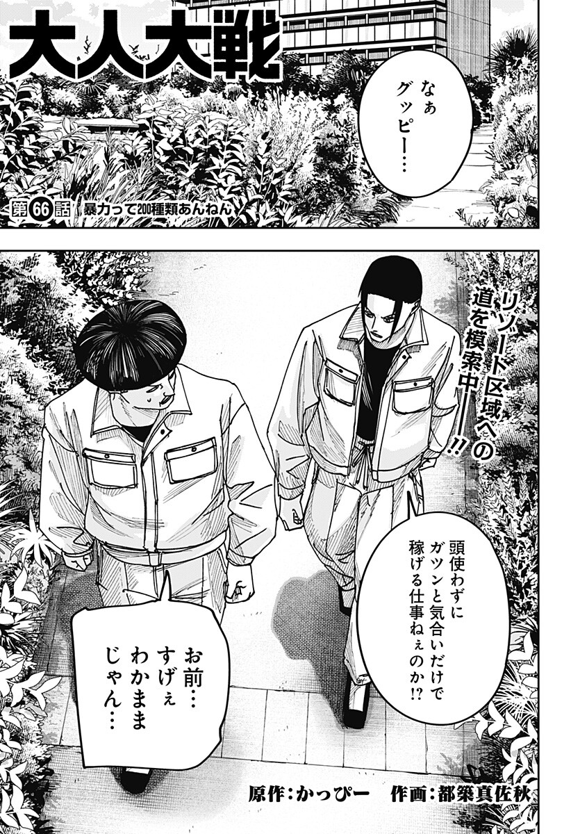 War of the Adults Chapter 66 1ページ
