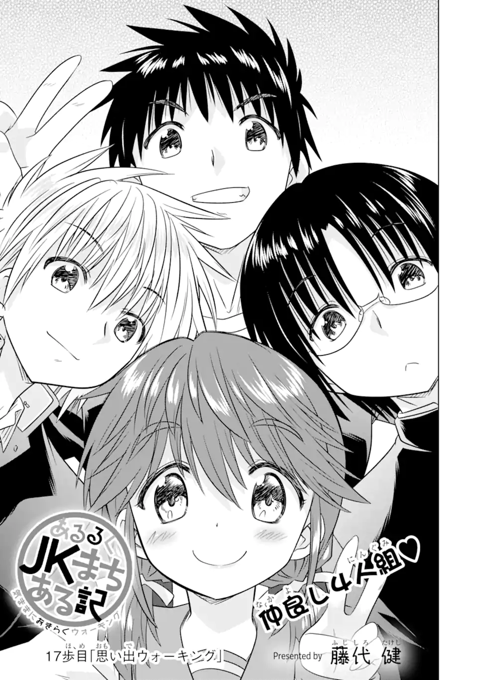 Aruruku JK Machiaruki Kimama ni Okiraku Walking Chapter 17.1 3ページ