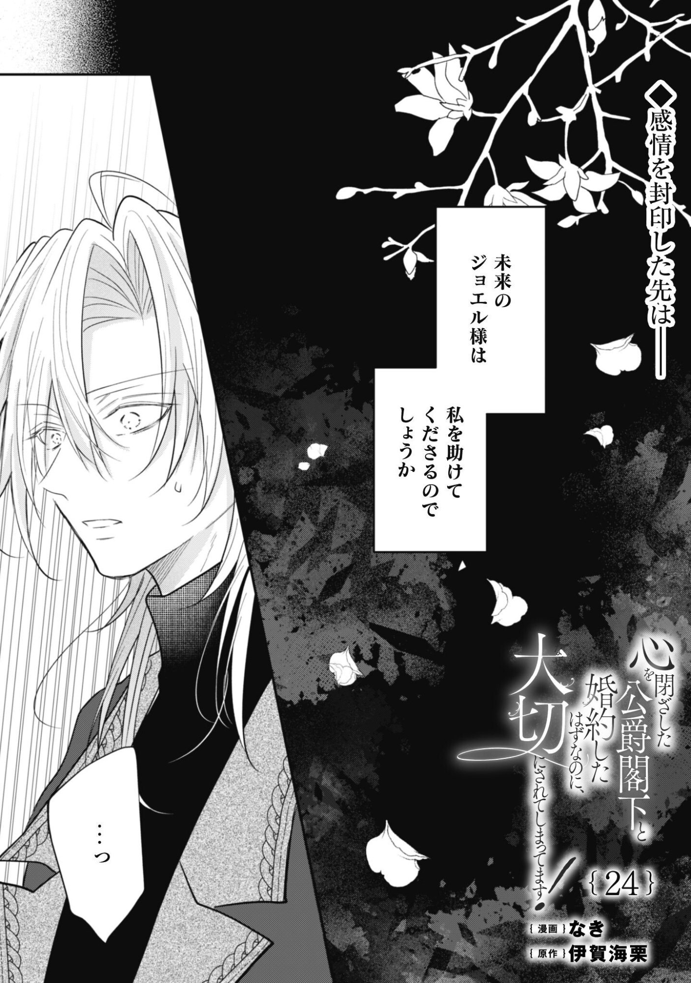 Kokoro wo Tozashita Koushaku Kakka to Konyaku Shita Hazu na no ni, Naze ka Taisetsu ni Sasete Shimattemasu! Chapter 24 2ページ