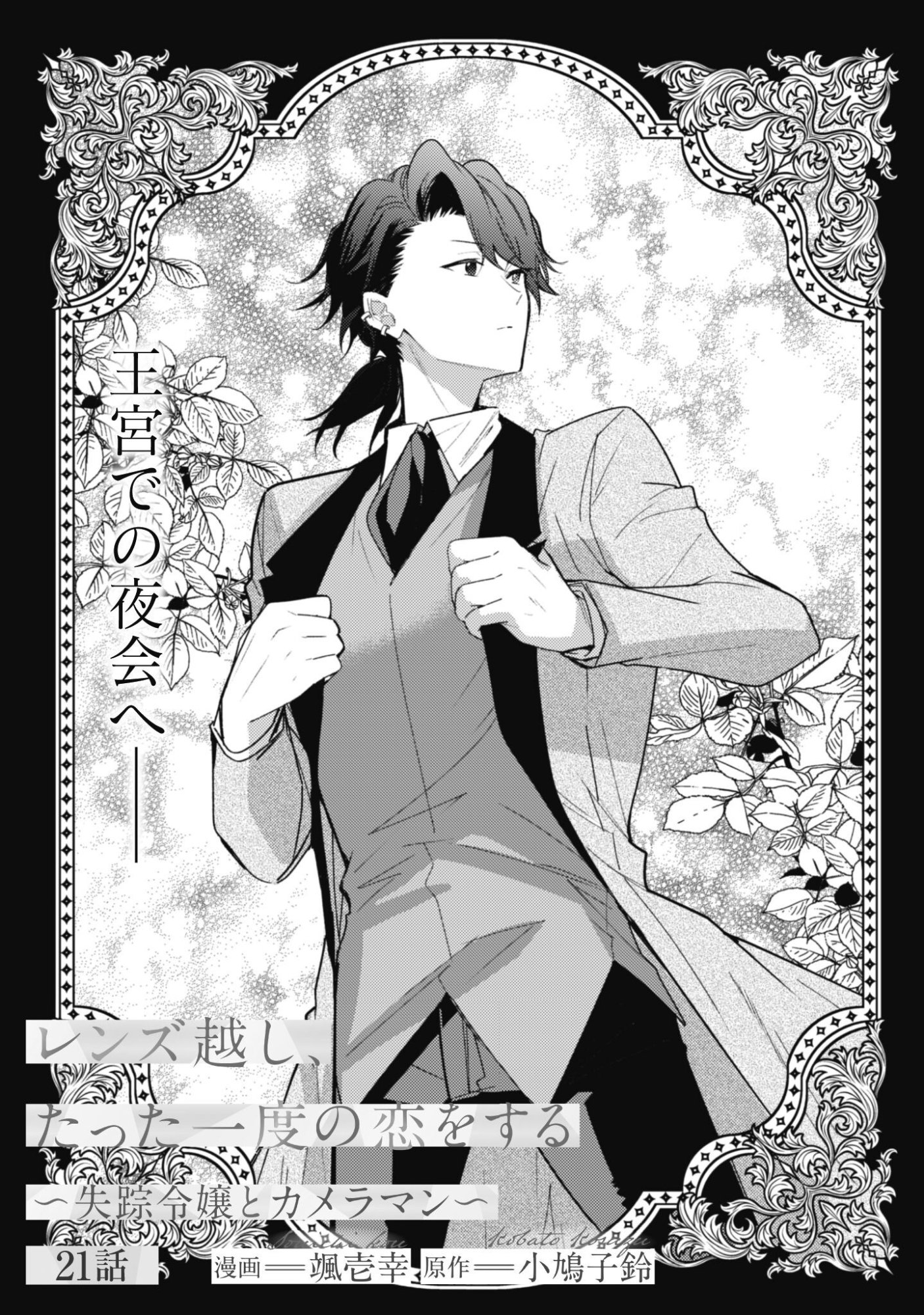 Lens-goshi, Tatta Ichido no Koi wo suru - Shissou Reijou to Cameraman Chapter 21 2ページ