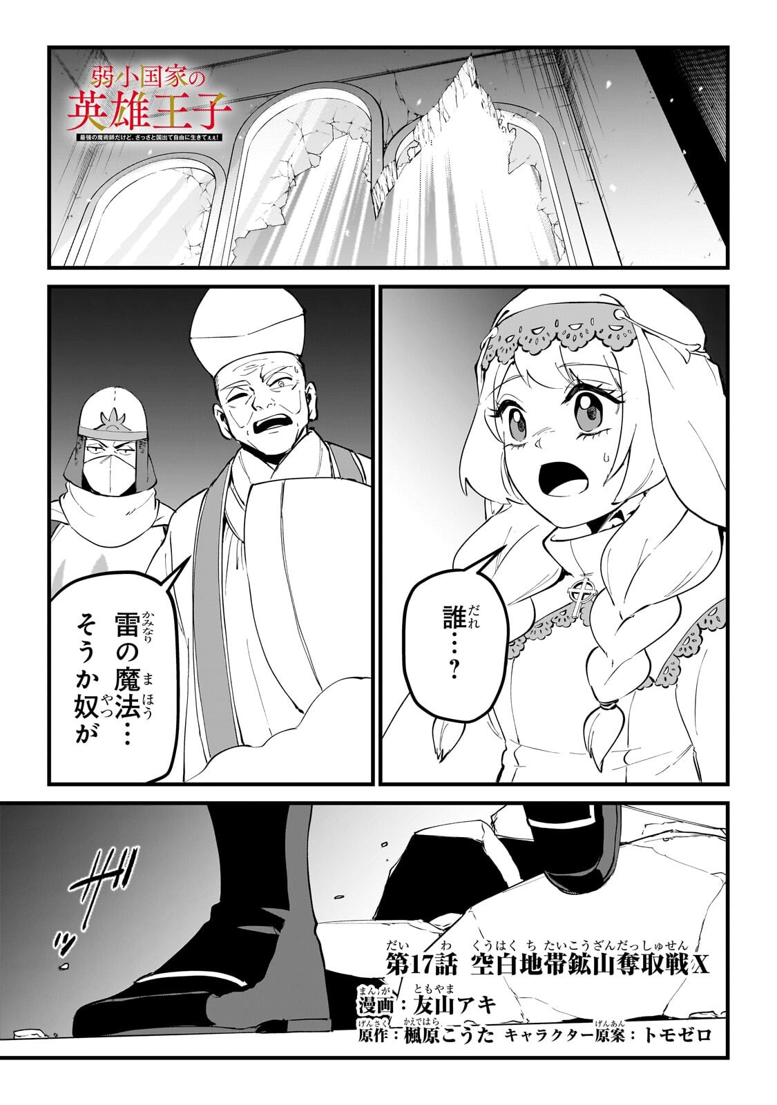 Jakushou Kokka no Eiyuu Ouji ~Saikyou no Majutsushidakedo, Sassato kuni dete Jiyuu ni Ikiteee!~ Chapter 17.1 1ページ