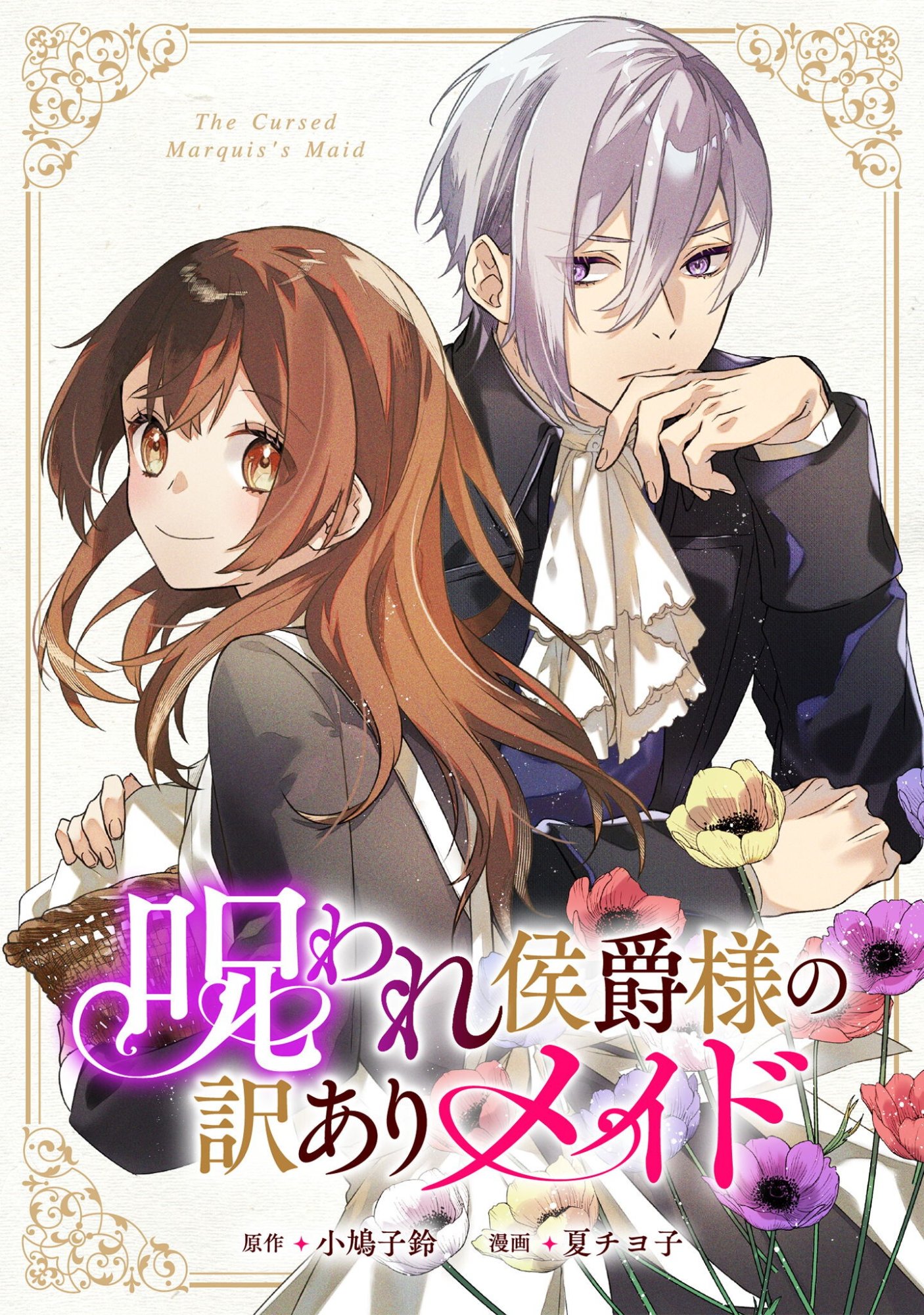 Noroware Koushaku-sama no Wakeari Maid Chapter 17 1ページ
