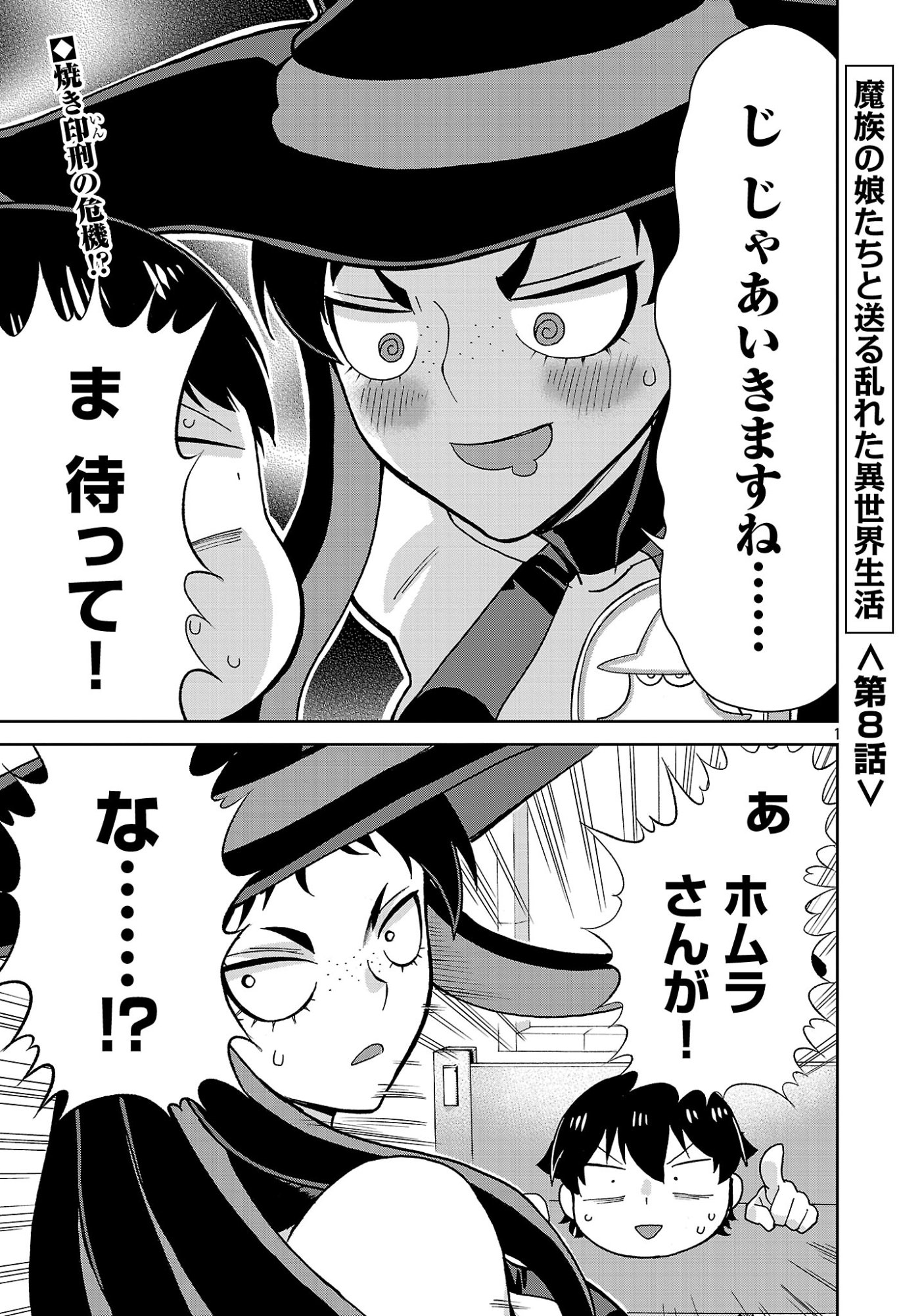 Mazoku no Musume-tachi to Okuru Midareta Isekai Seikatsu Chapter 8 1ページ