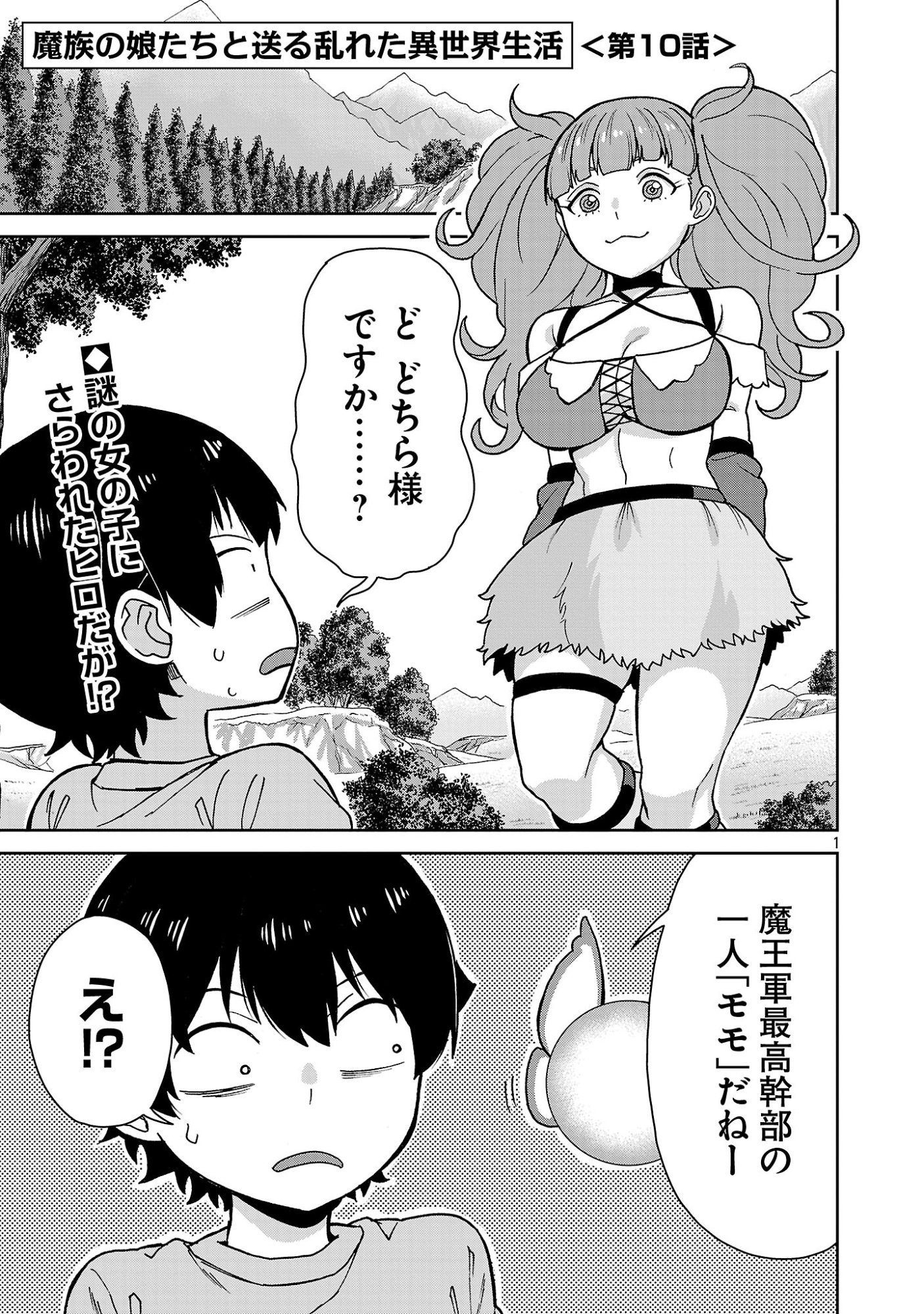Mazoku no Musume-tachi to Okuru Midareta Isekai Seikatsu Chapter 10 1ページ