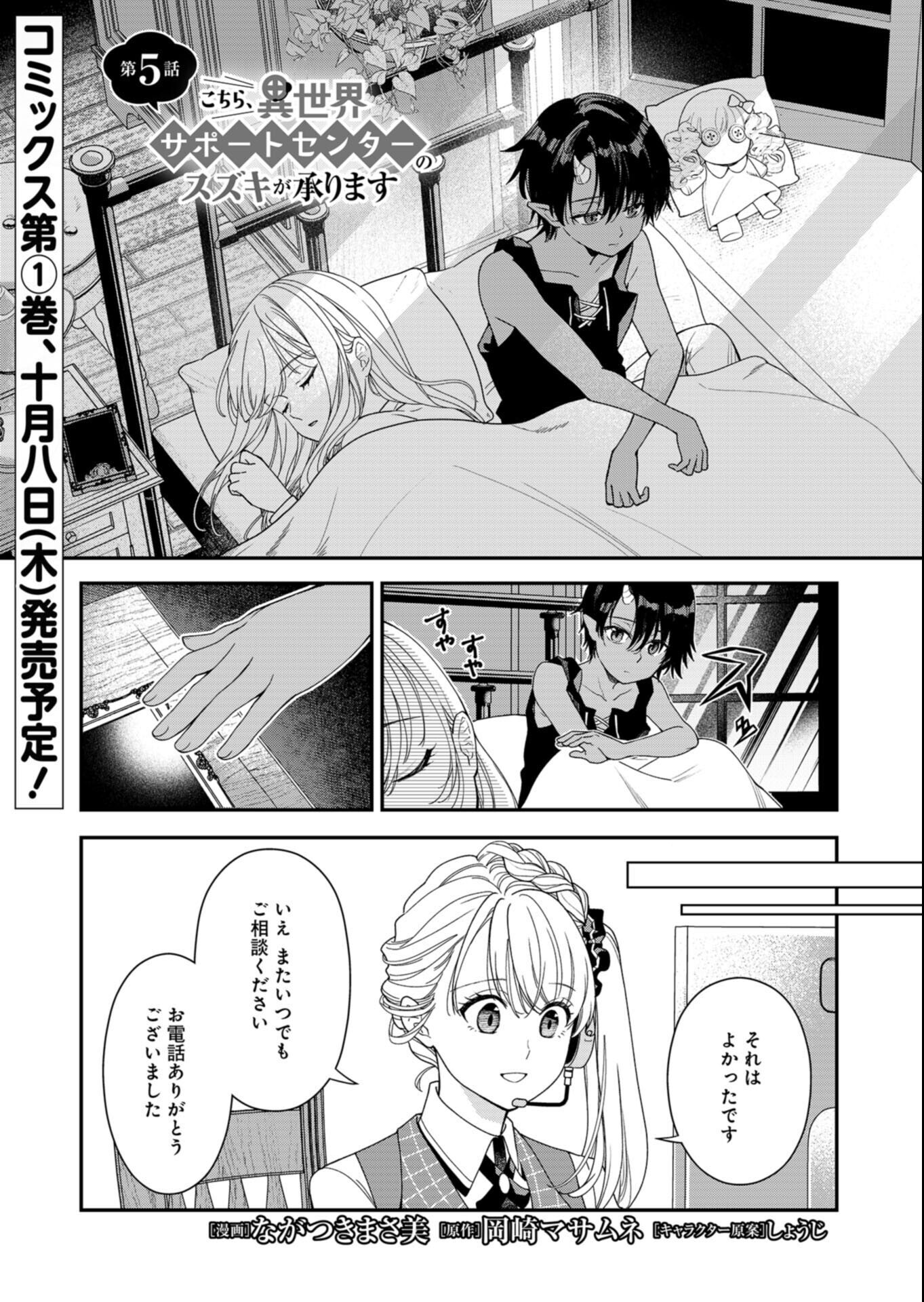Kochira, Isekai Support Center no Suzuki ga Uketamawarimasu Chapter 5.1 1ページ