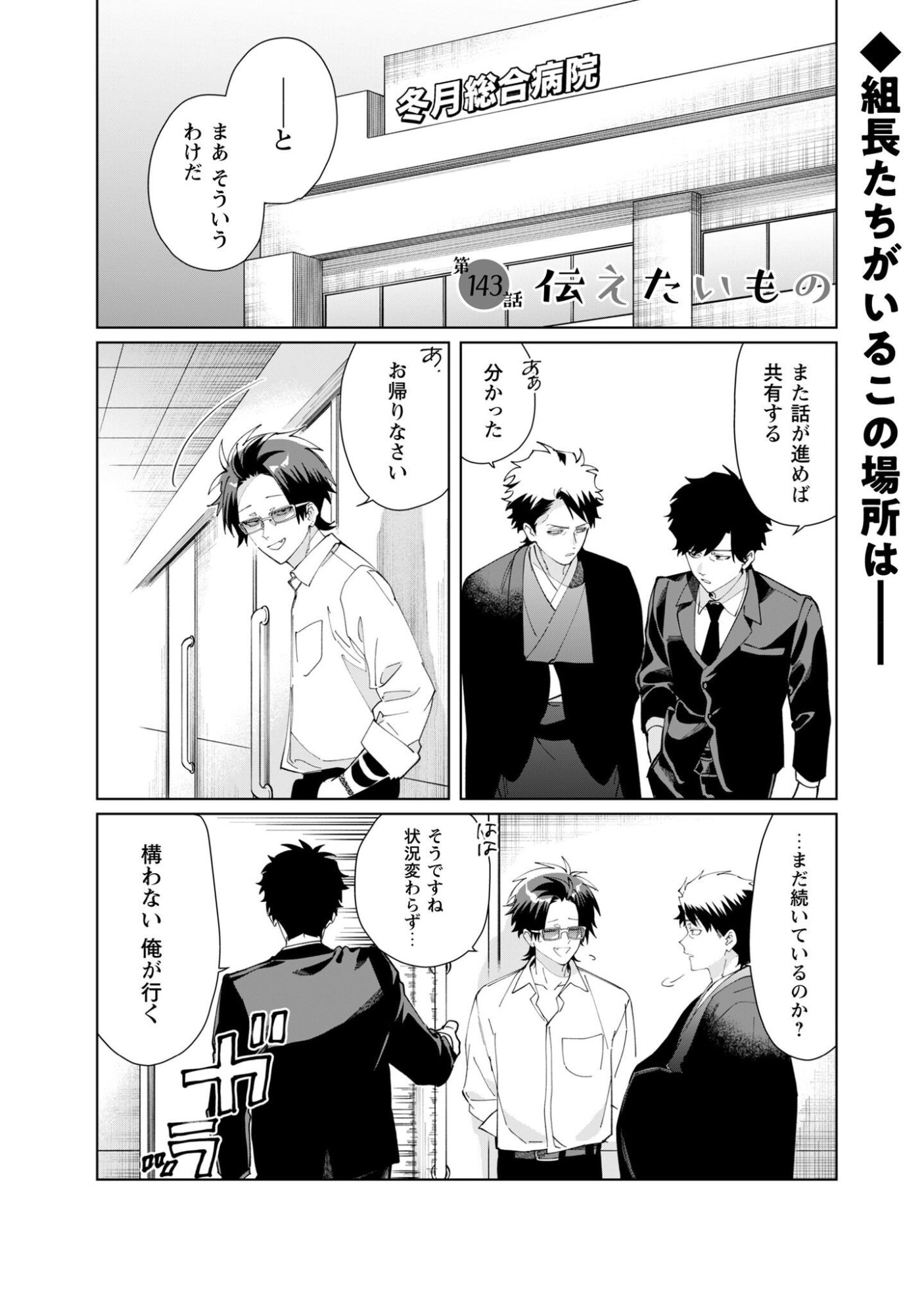Kumichou Musume to Sewagakari Chapter 143 1ページ