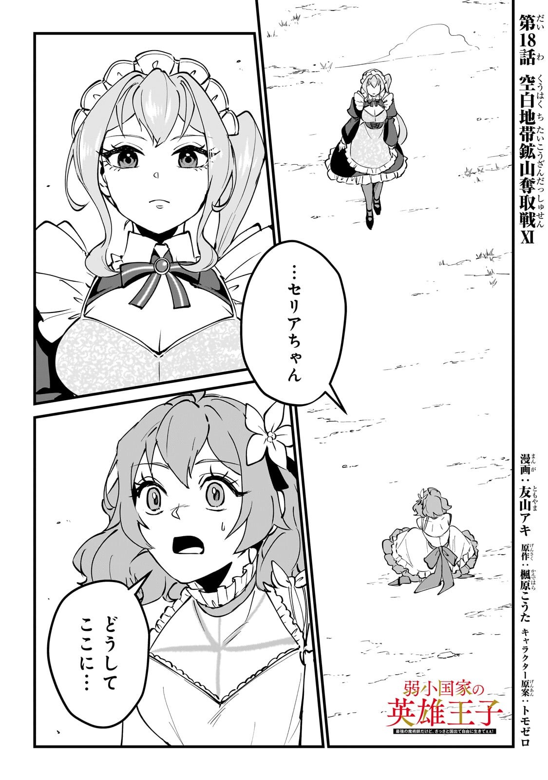 Jakushou Kokka no Eiyuu Ouji ~Saikyou no Majutsushidakedo, Sassato kuni dete Jiyuu ni Ikiteee!~ Chapter 18.1 1ページ