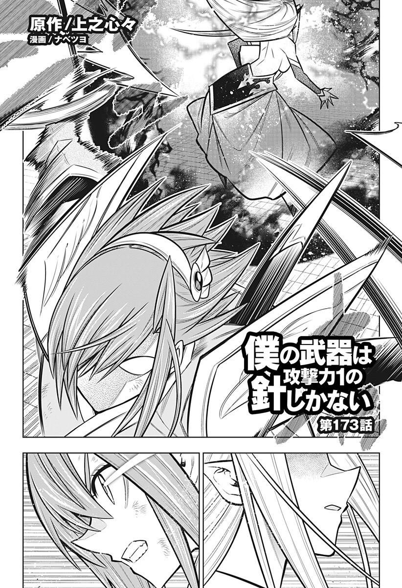 Boku no Buki wa Kougekiryoku 1 no Hari shikanai Chapter 173 1ページ