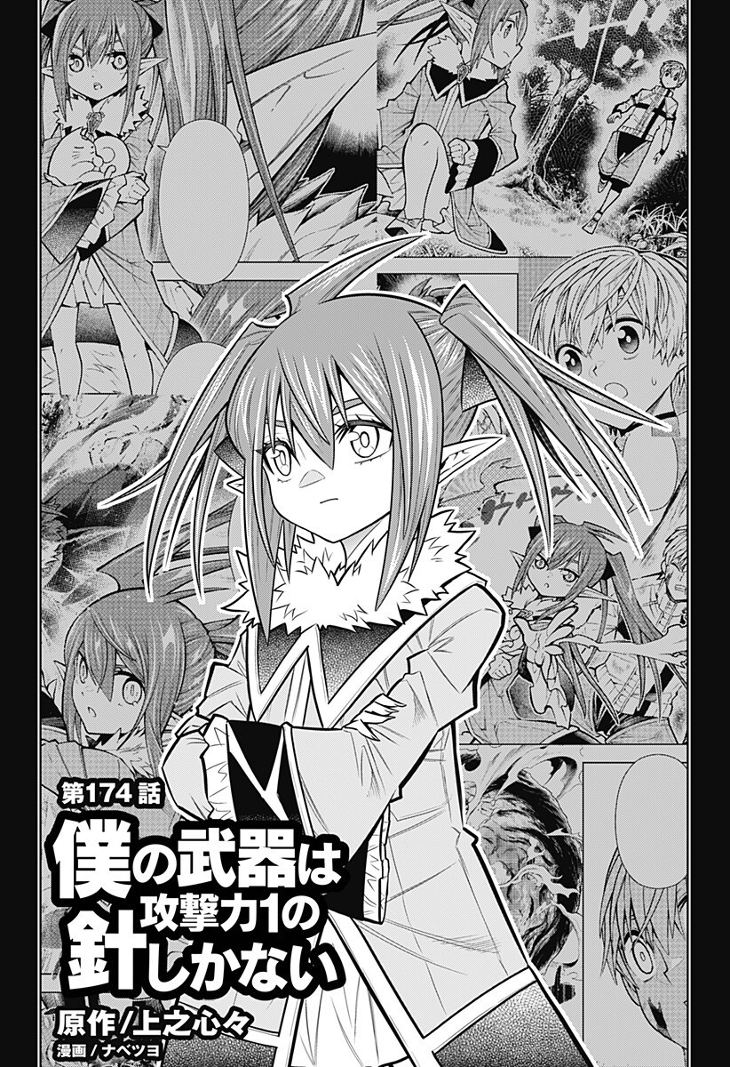 Boku no Buki wa Kougekiryoku 1 no Hari shikanai Chapter 174 1ページ