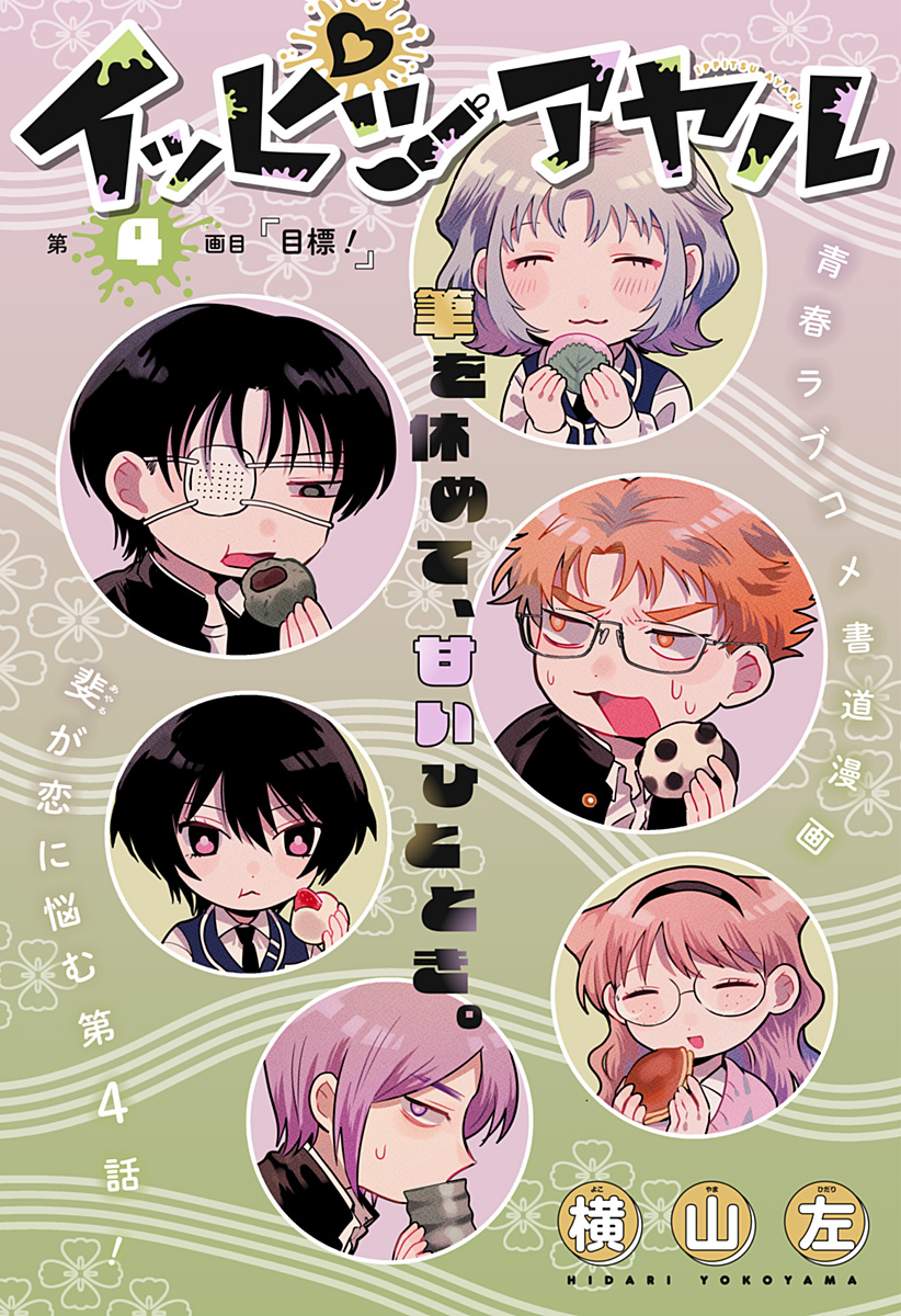 Ippitsu Ayaru Chapter 4 1ページ