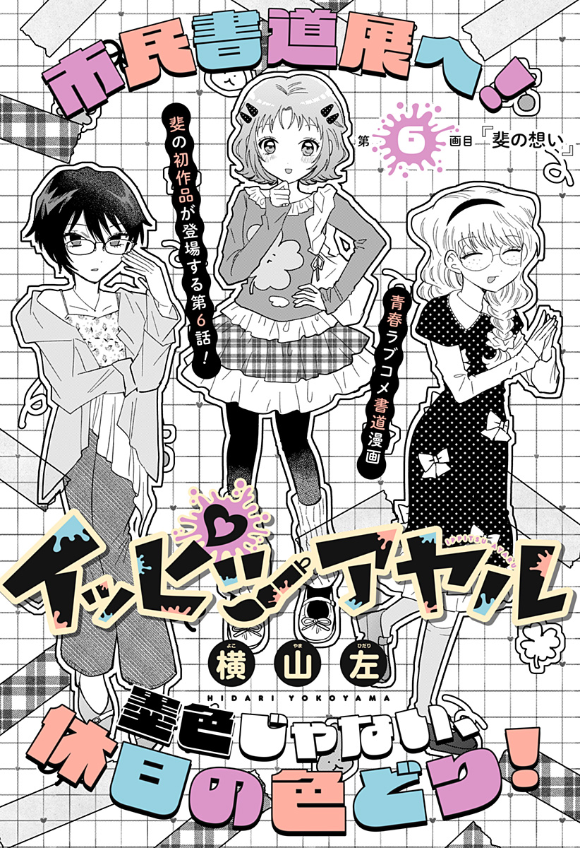 Ippitsu Ayaru Chapter 6 1ページ