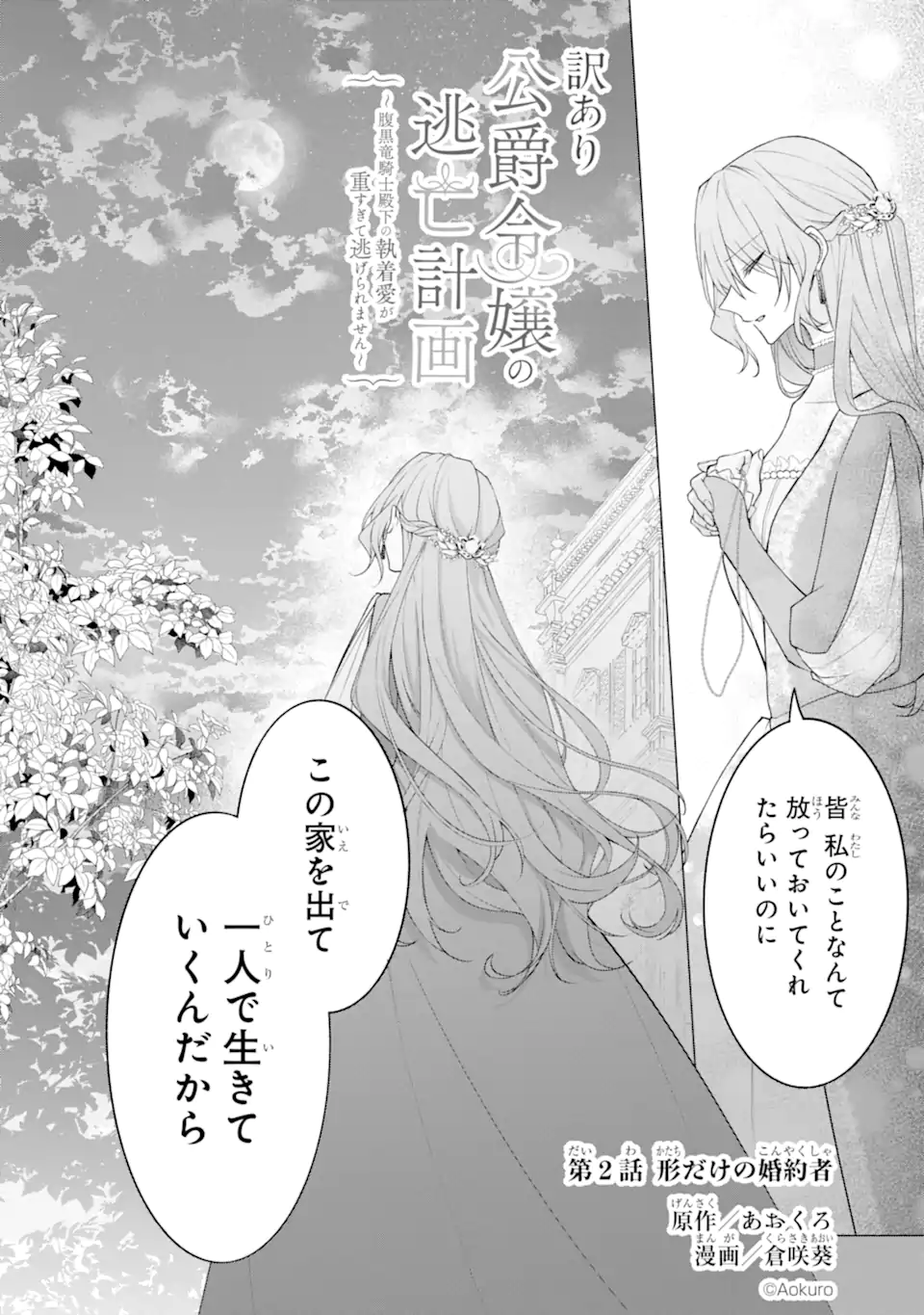 Wakeari Koushaku Reijou no Toubou Keikaku - Haraguro Ryuukishi Denka no Shuuchaku Ai ga Omosa Sugite Nigerareru Ki ga Shimasen - Chapter 2.1 4ページ
