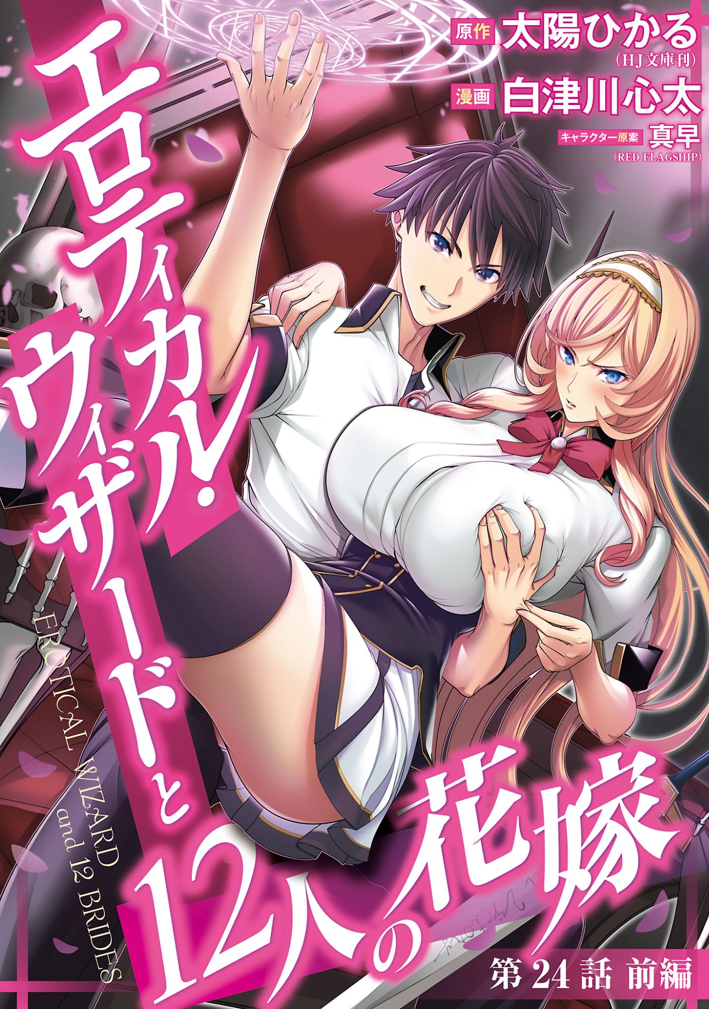 Erotical Wizard to 12-nin no Hanayome Chapter 24.11 1ページ