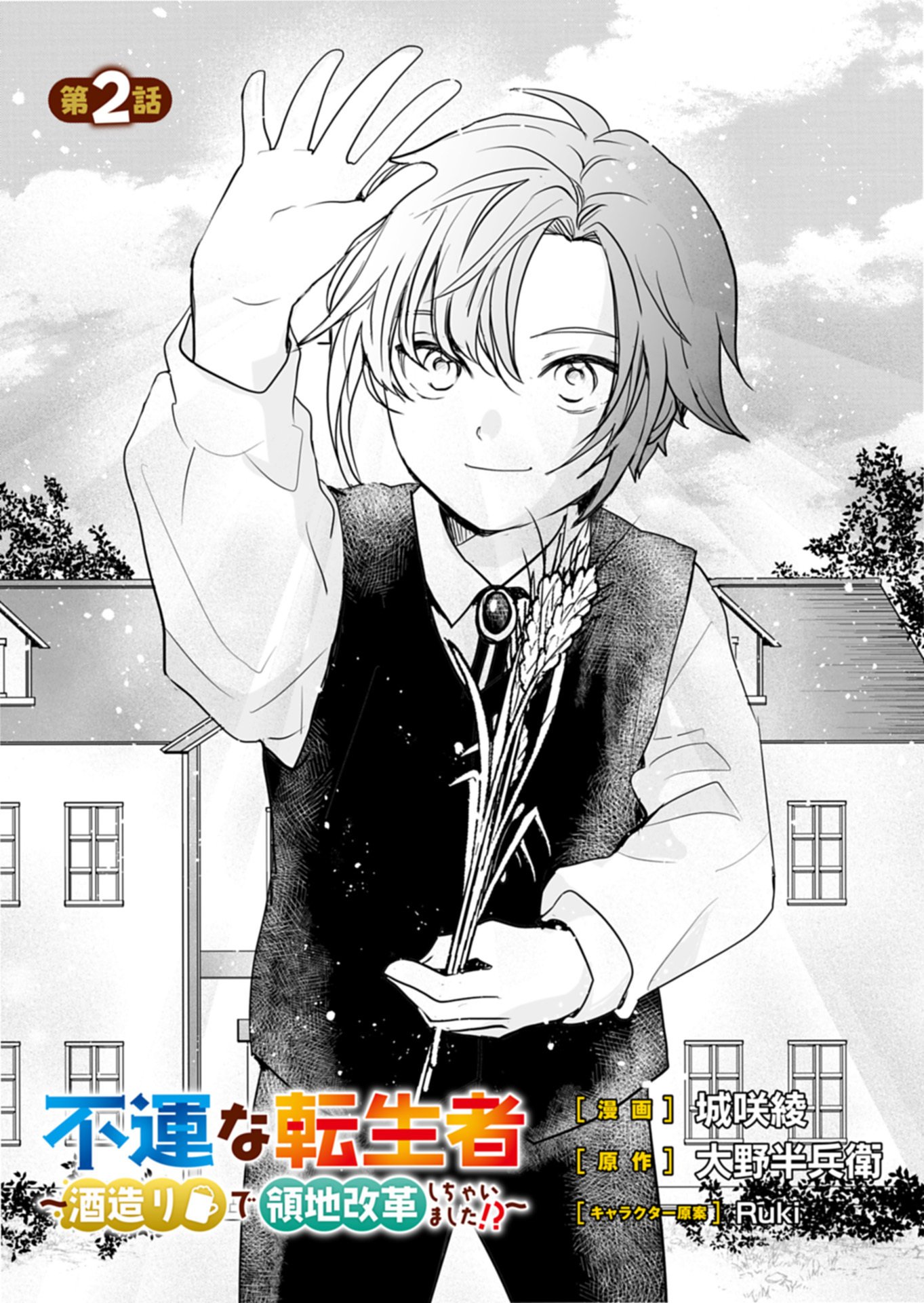 Fuun na Tenseisha - Sake Zukuri de Ryouchi Kaikaku Shichaimashita!? Chapter 2.1 1ページ